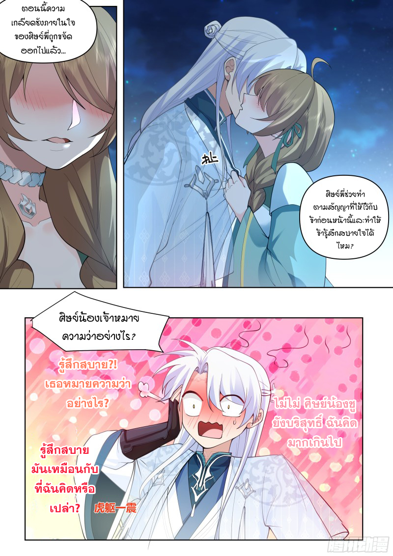 เกิดใหม่เป็นศิษย์พี่ใหญ่จอมวายร้ายกับเหล่าหญิงสาวยันเดเระ ตอนที่ 30 หน้า 7