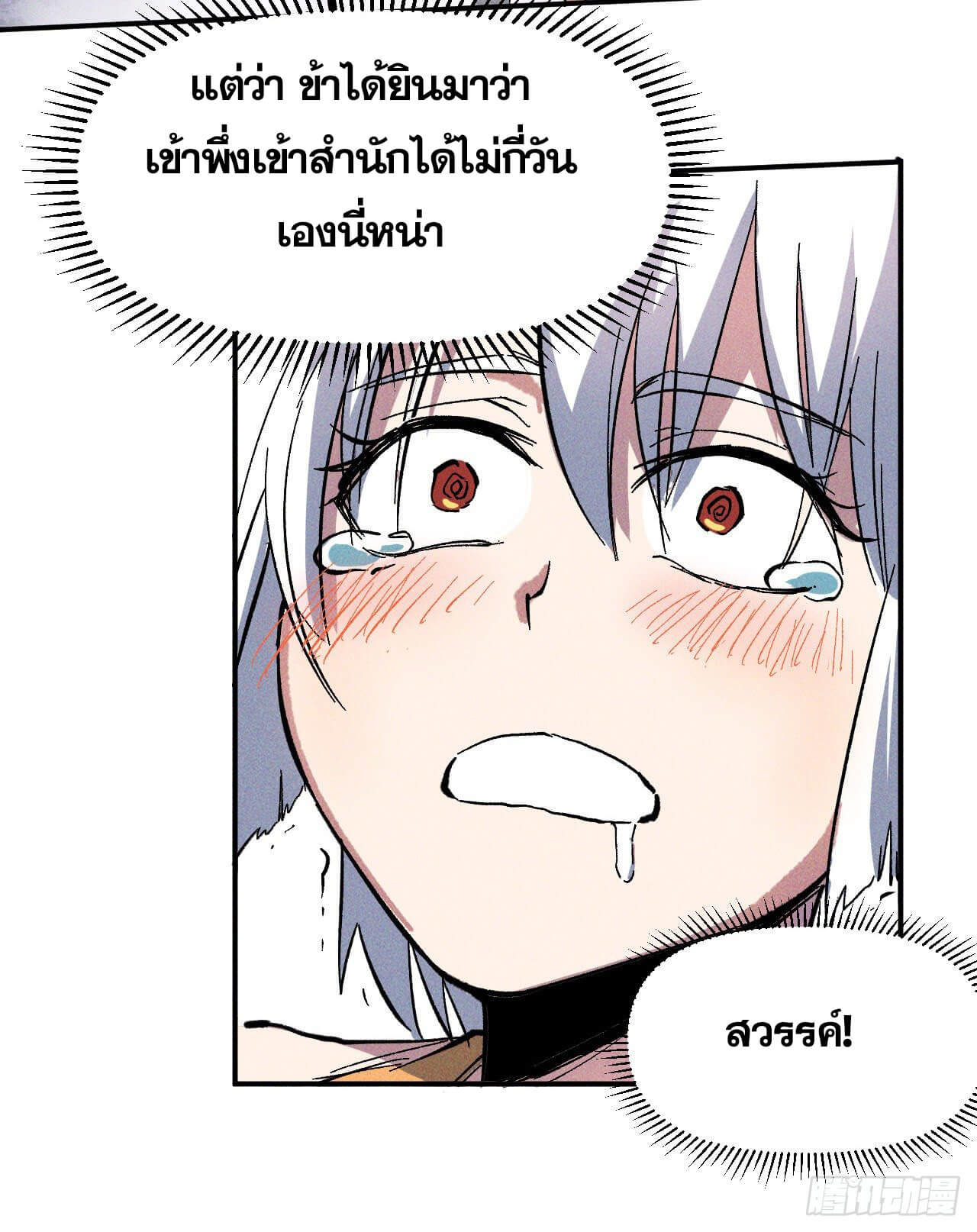 ตูข้านี่แหละเทพ (ทันจีน) ตอนที่ 12 หน้า 32