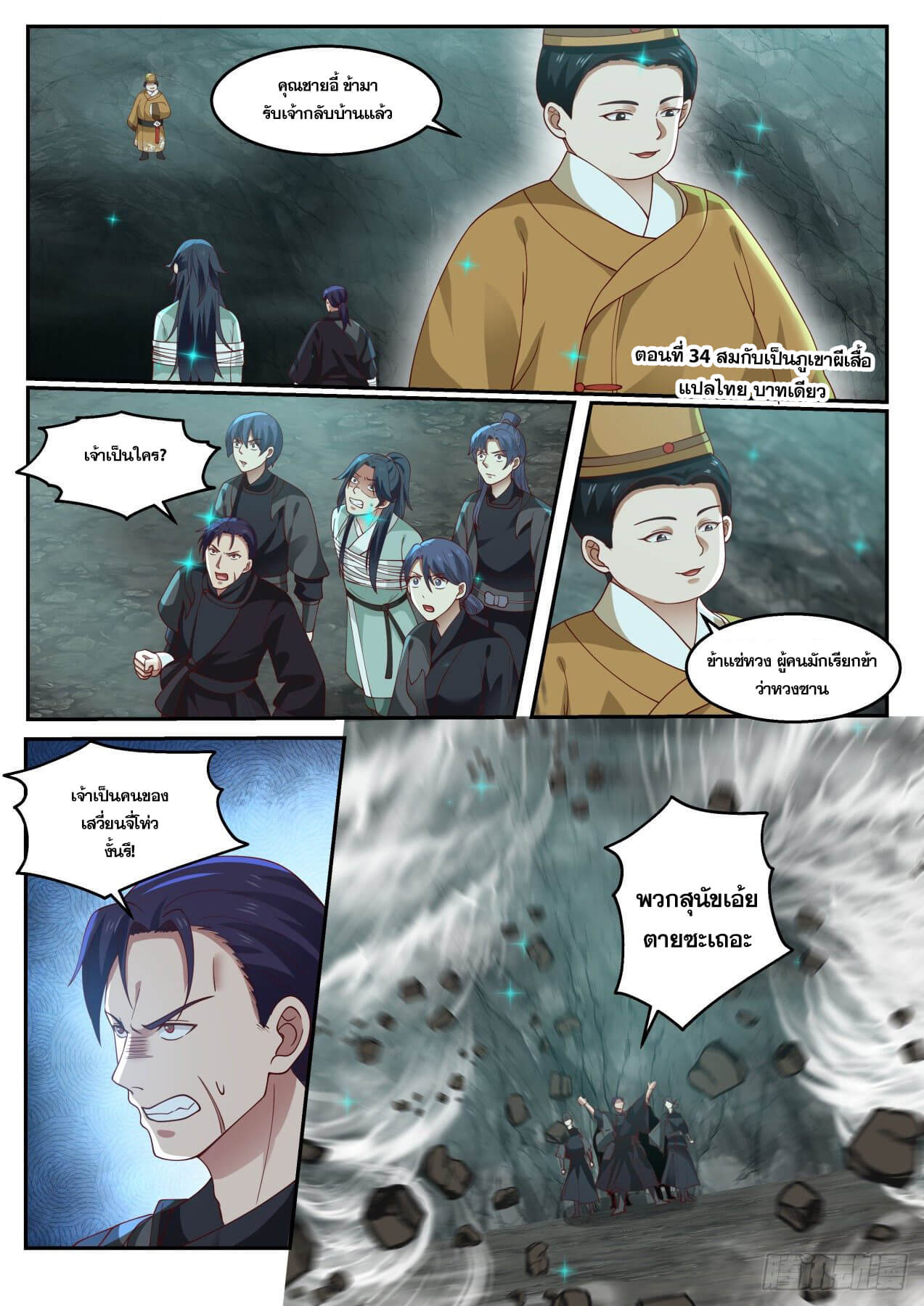 ปฐมบุรุษแห่งยุค (ทันจีน) ตอนที่ 34 หน้า 2