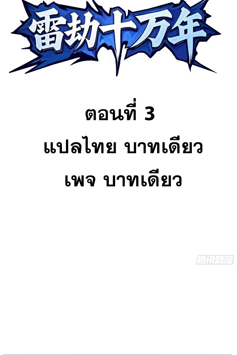 เผชิญเคราะห์ฟ้าผ่ามาแสนปี[ชนจีนไม่มีกั๊ก] ตอนที่ 4 หน้า 2