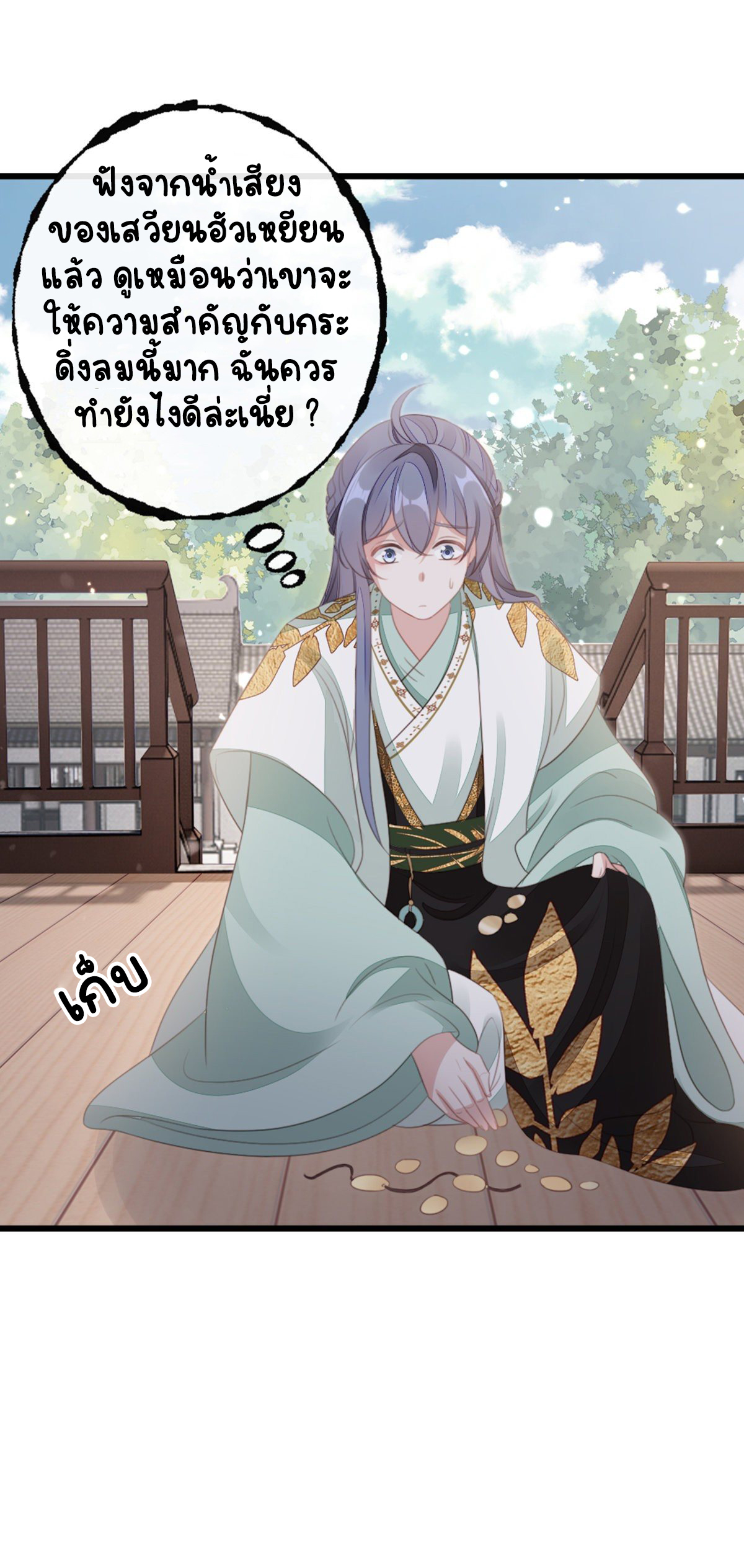 ระบบเปลี่ยนชะตายัยตัวร้าย ตอนที่ 85 หน้า 31