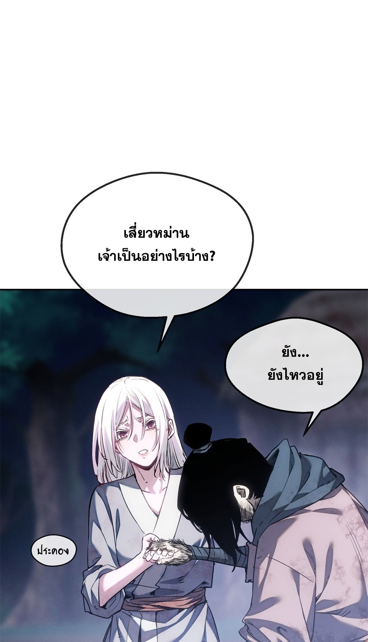 Dao of the Bizarre Immortal เซียนมรรคพิกล คนวิปลาส ตอนที่ 71 หน้า 2
