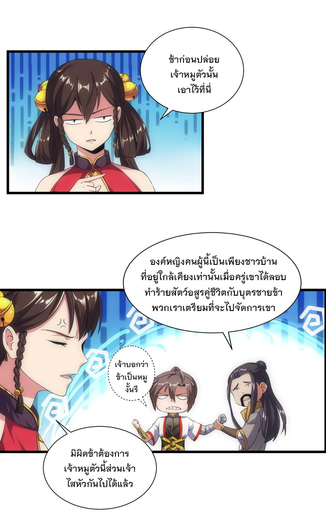 มหาเทพเอกะหมื่นบรรพกาล (จบ) ตอนที่ 11 หน้า 7