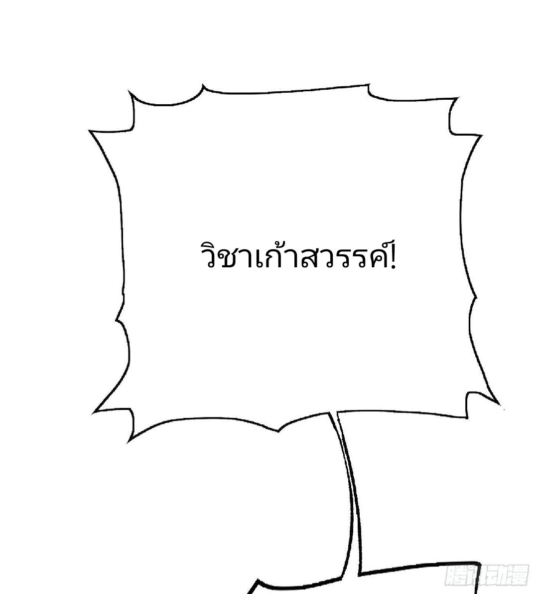 ยอดคนอัจฉริยะ ซุปเปอร์ไวรัสกลายพันธุ์ ตอนที่ 55 หน้า 16