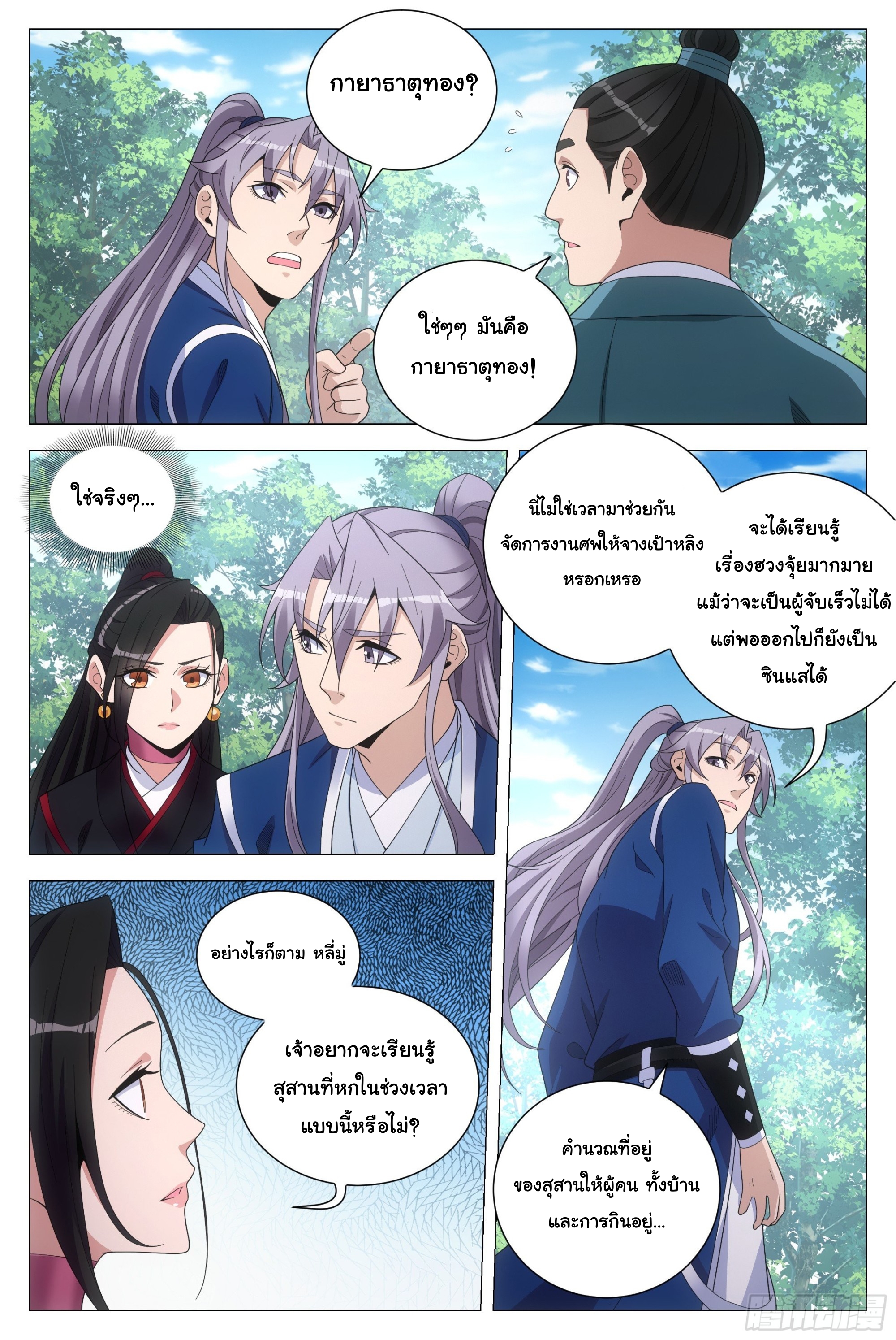 Great Zhou Immort Officials - ข้าราชการอมตะ ตอนที่ 103 หน้า 3