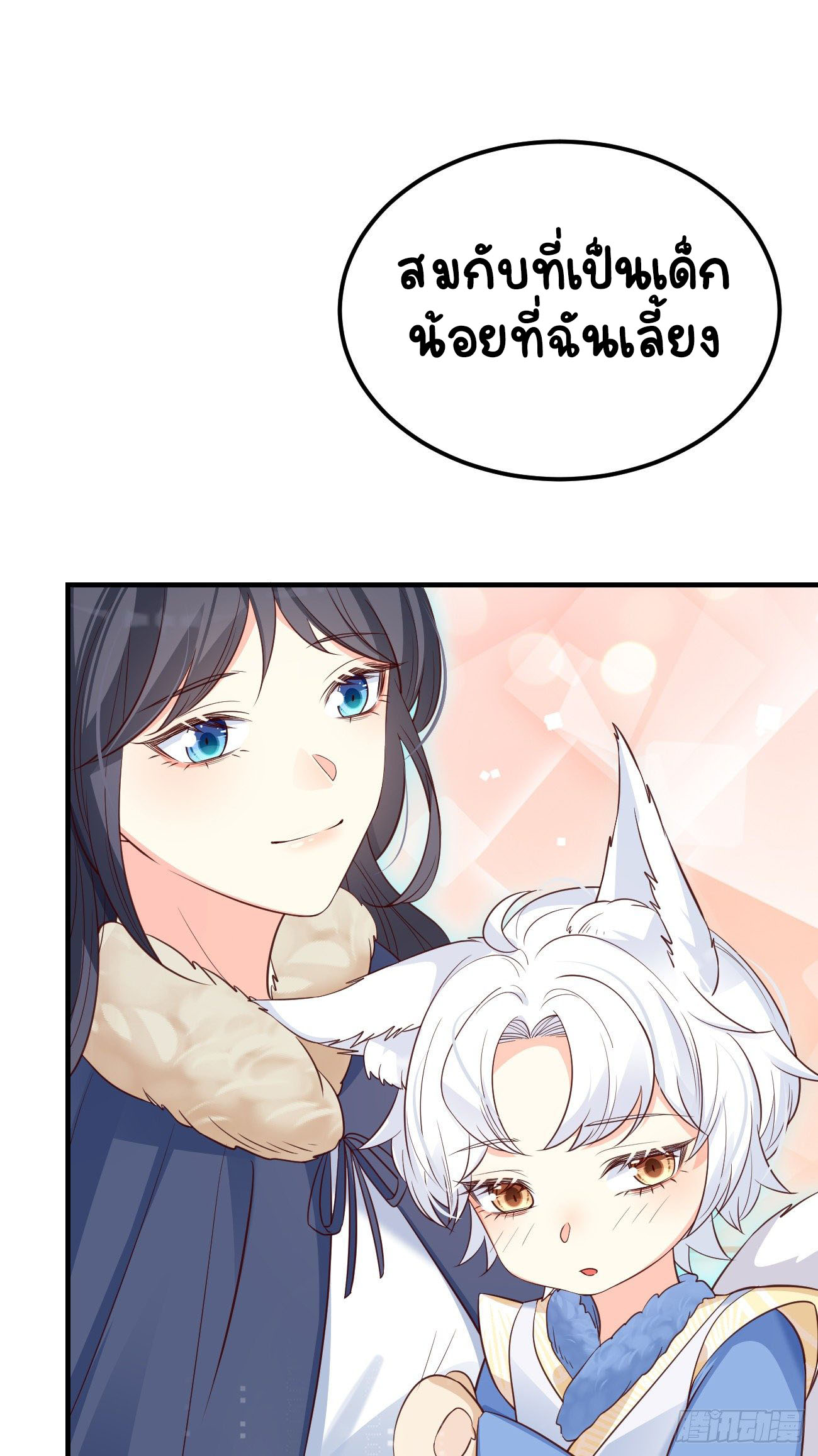 ปีศาจจิ้งจอกของฉันวันนี้ก็ยังเป็นเด็กดี? ตอนที่ 18 หน้า 10