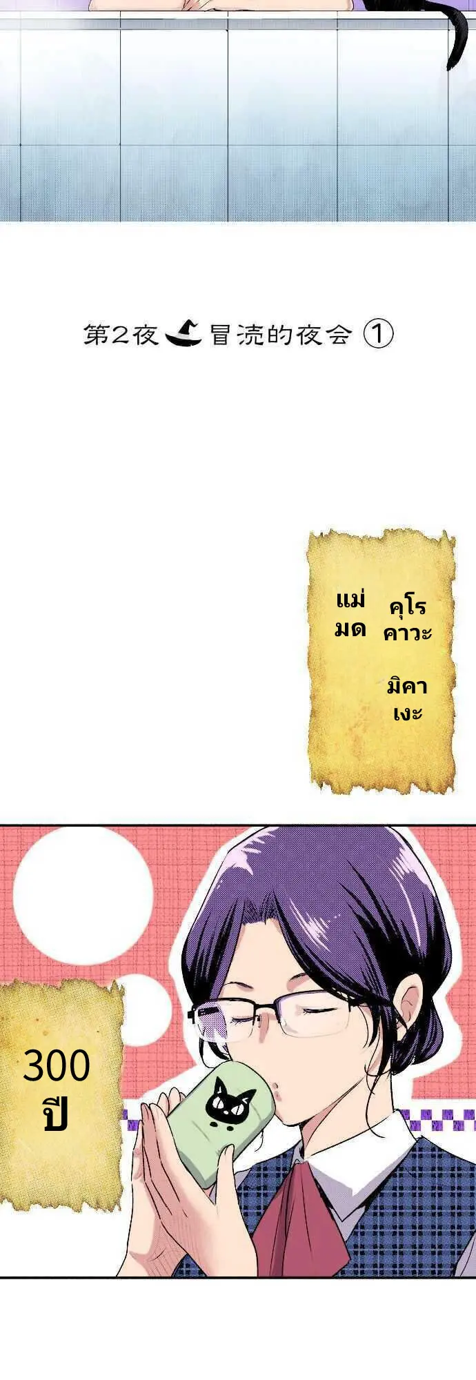 แม่มดสาว300ขวบ ตอนที่ 3 หน้า 2