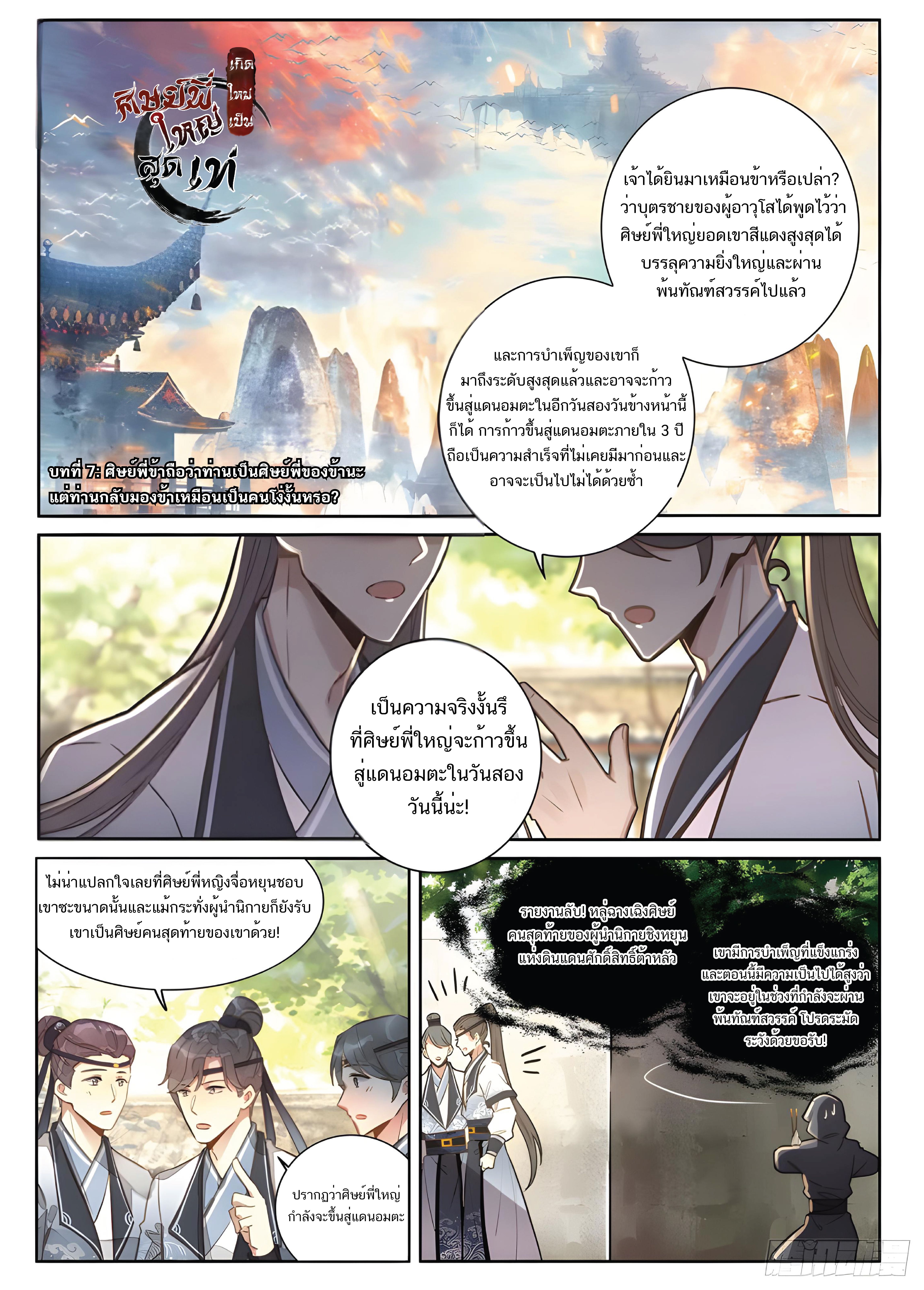 เกิดใหม่เป็นศิษย์พี่ใหญ่สุดเท่-A Mediocre Senior Brother ตอนที่ 7 หน้า 2