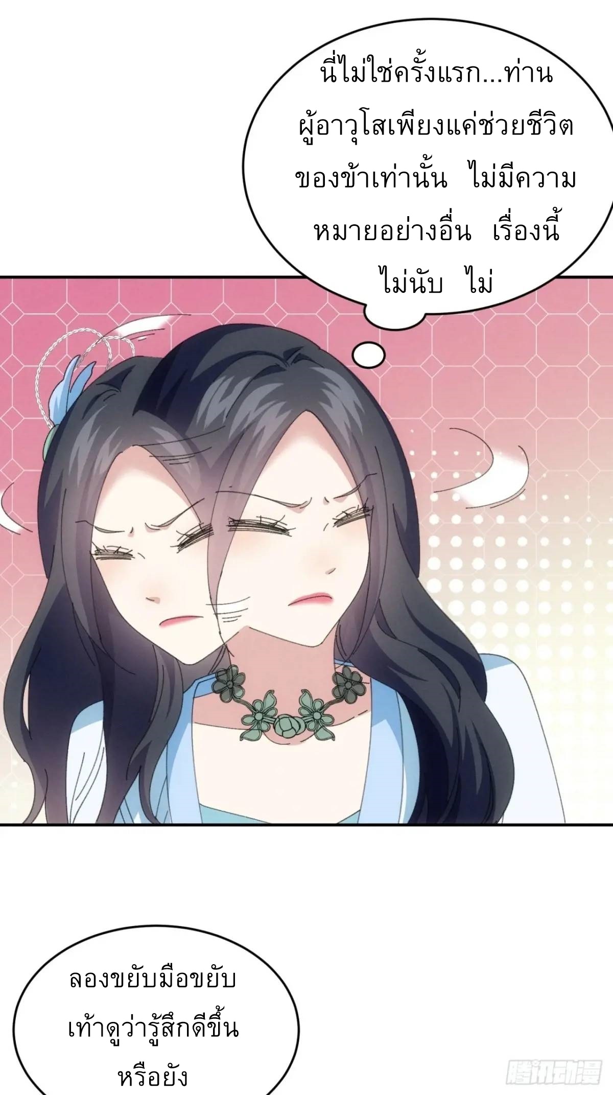 ข้าจะกำหนดชะตาตัวเอง ทันจีน ตอนที่ 234 หน้า 20