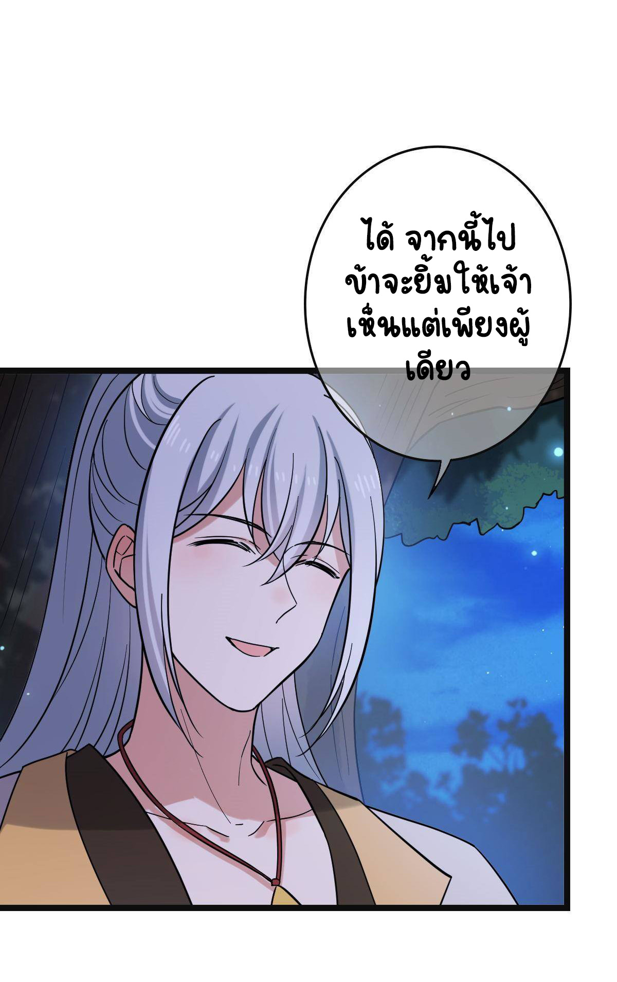 ปิ๊งรักทรราชจอมลวง ตอนที่ 84 หน้า 25