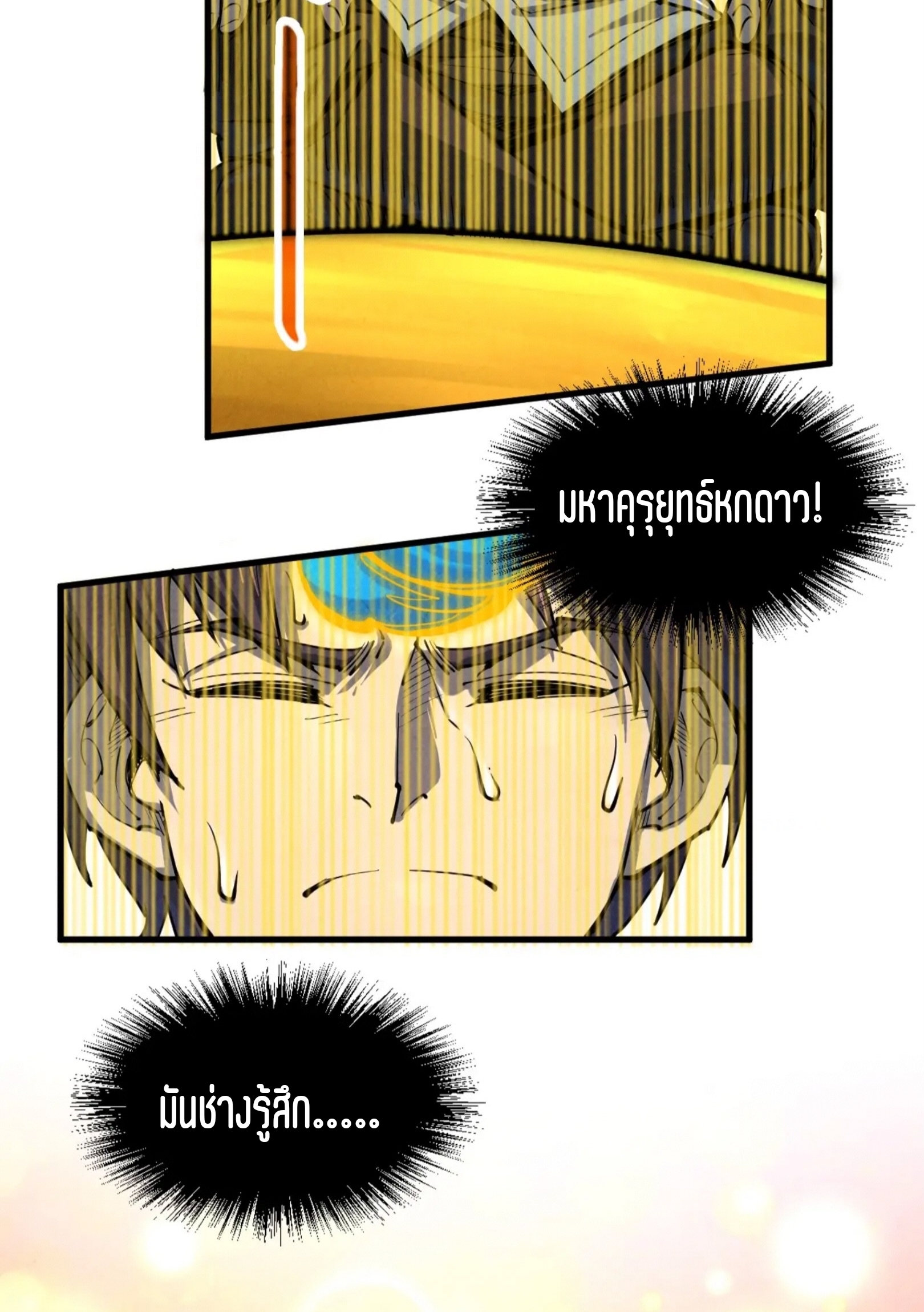 มหาเทพนิรันดร์กาล ตอนที่ 97 หน้า 43