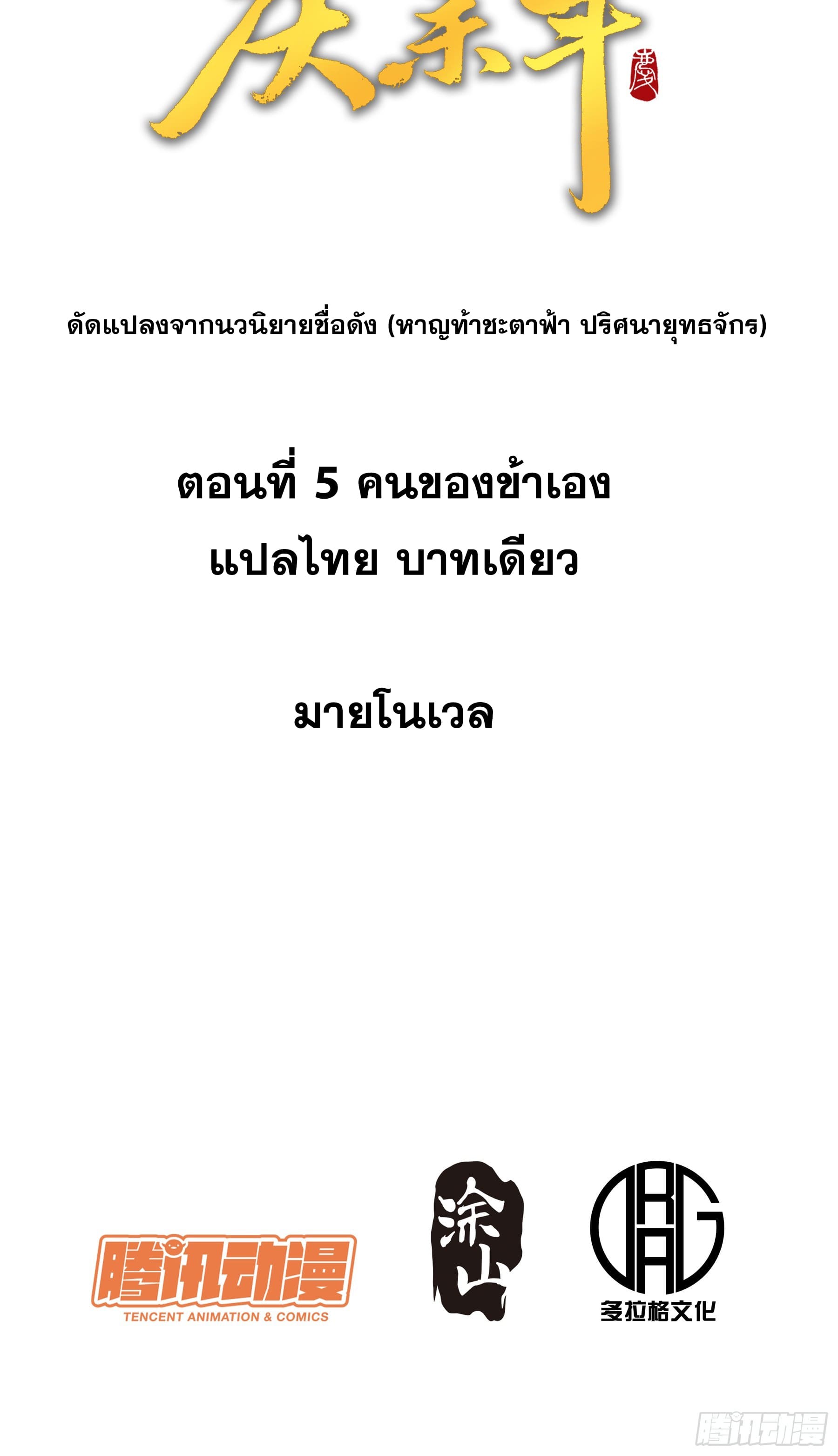 หาญท้าชะตาฟ้า ปริศนายุทธจักร ตอนที่ 5 หน้า 2