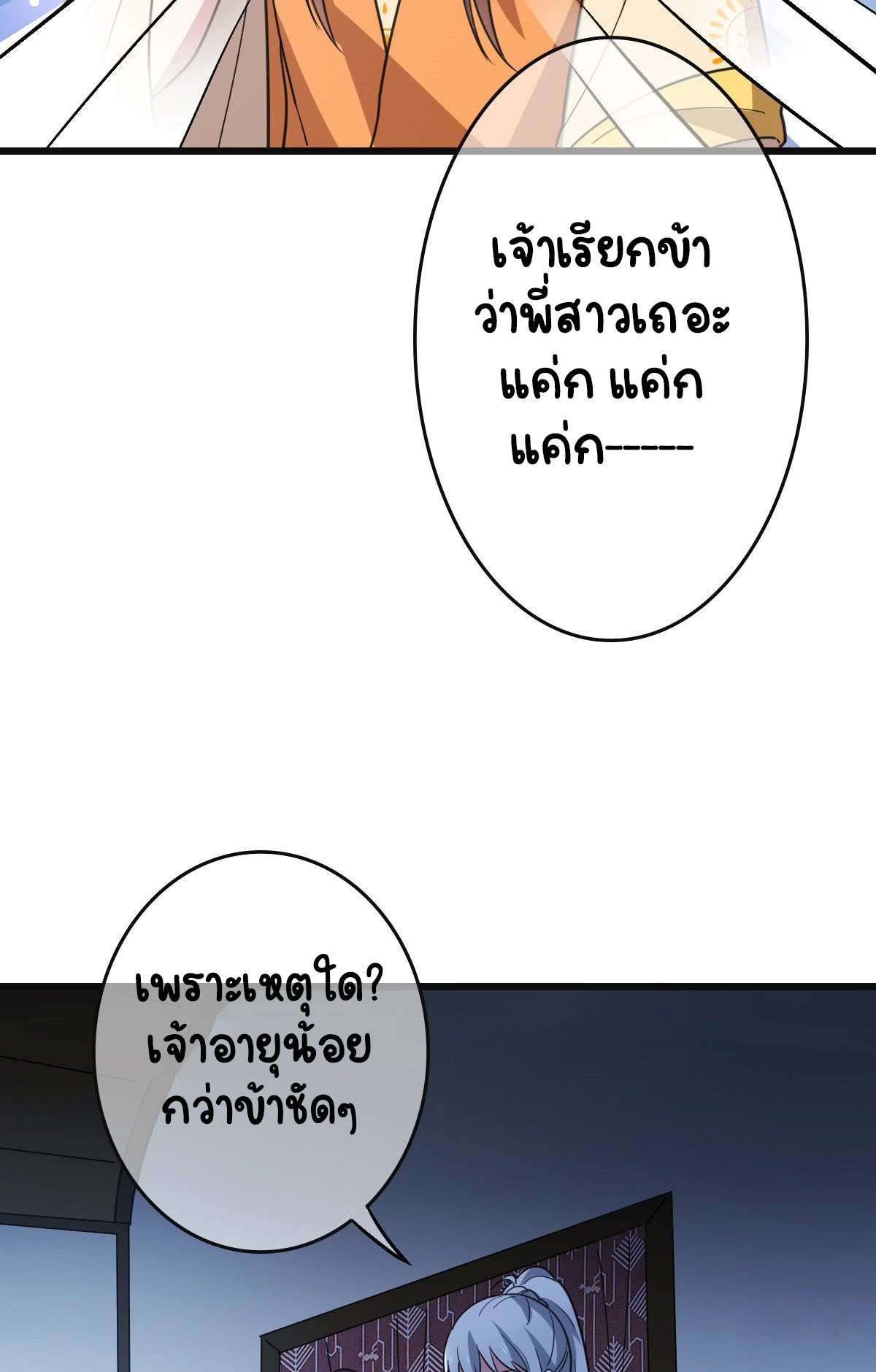 ปิ๊งรักทรราชจอมลวง ตอนที่ 69 หน้า 21