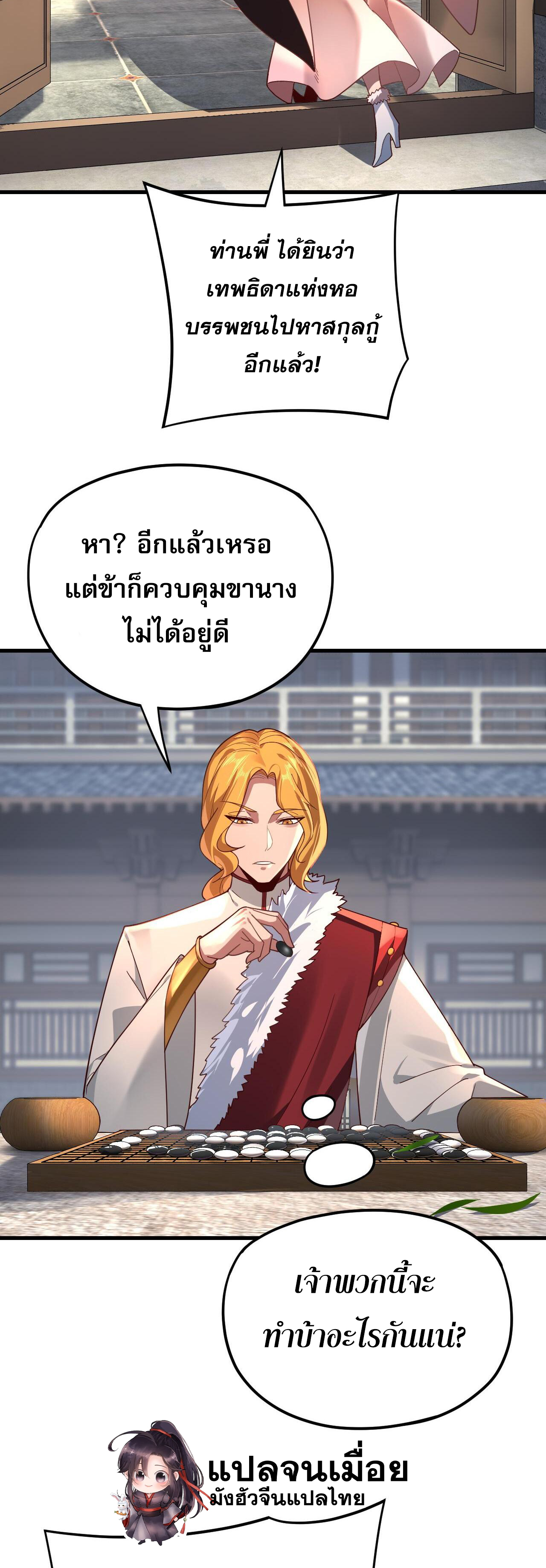 ข้าคือจอมวายร้ายผู้ยิ่งใหญ่ (ชนจีนก่อนใคร) ตอนที่ 117 หน้า 3