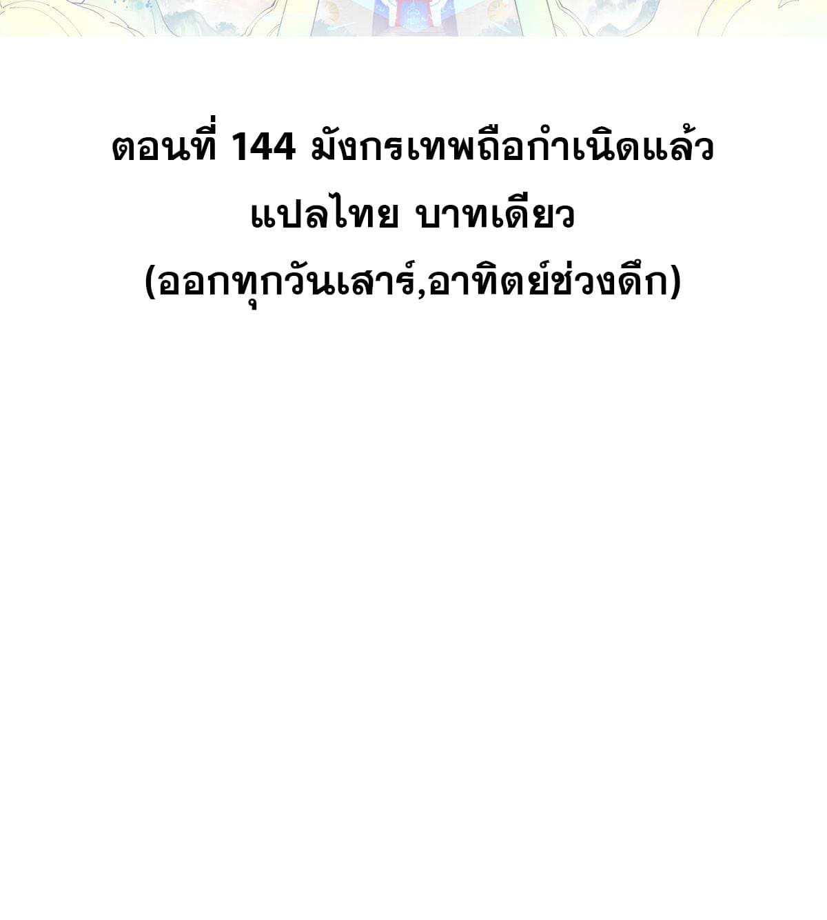 นิกายที่แข็งแกร่งที่สุด (ทันจีน) ตอนที่ 144 หน้า 2