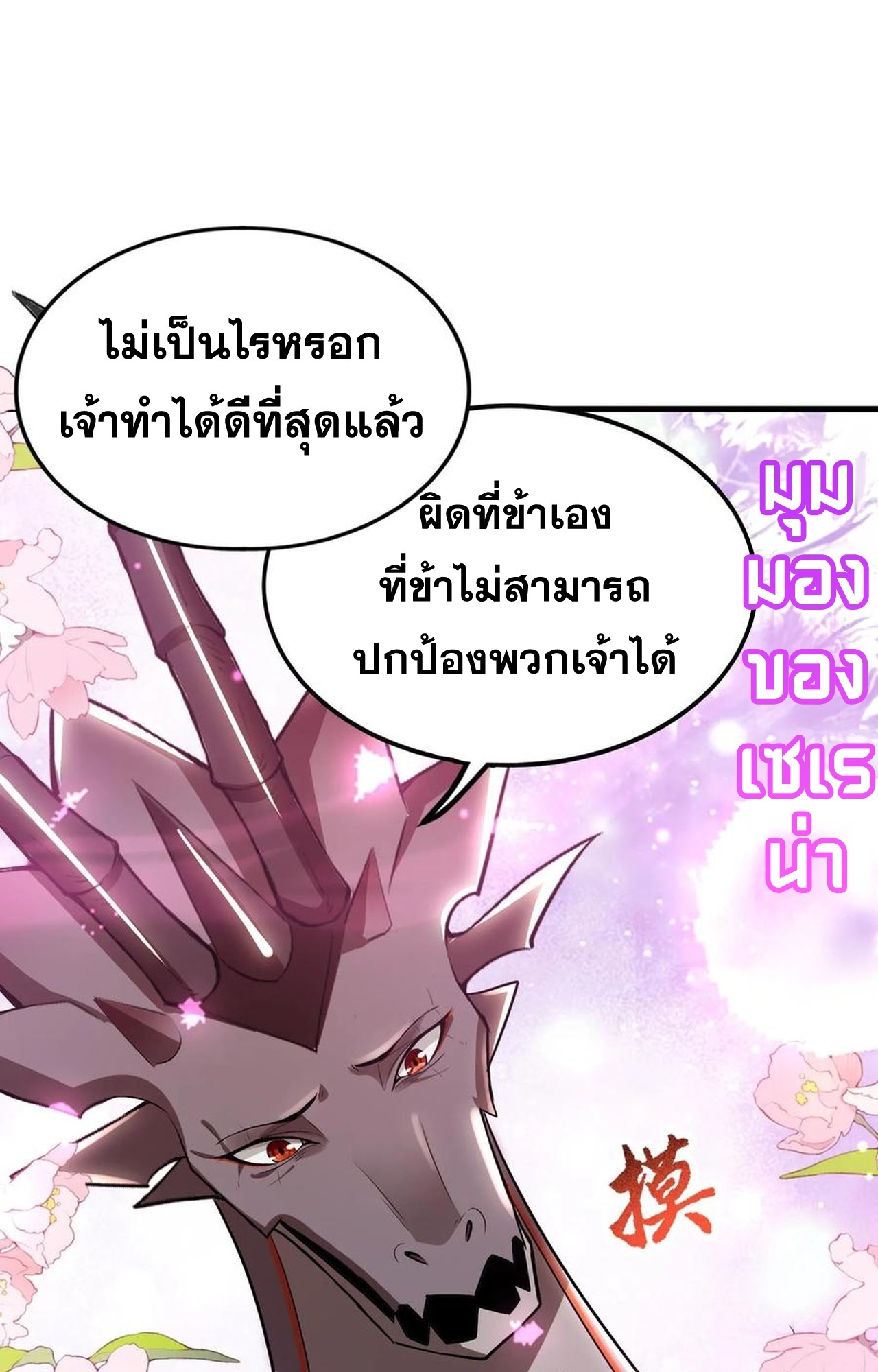 เกิดใหม่เป็นมังกรสายโหดพร้อมระบบรวบรวม NPC สาวสุดแกร่ง ตอนที่ 10 หน้า 12
