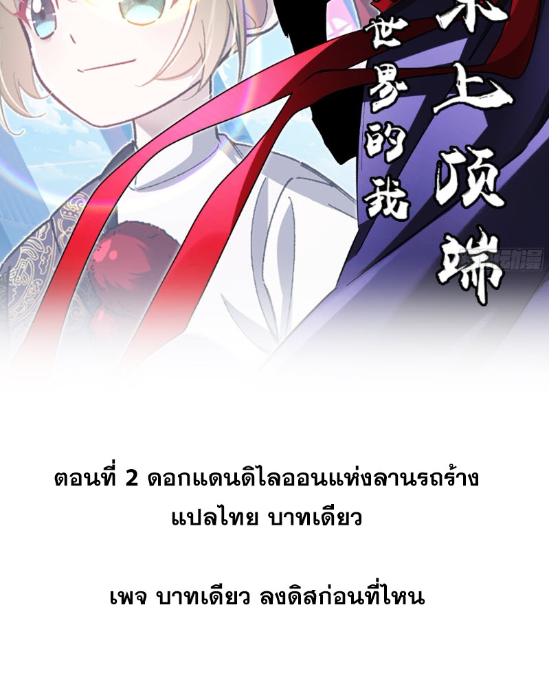 ไซเบอร์เซียน: ข้าเกิดใหม่เพื่อครองจุดสูงสุด ตอนที่ 4 หน้า 2