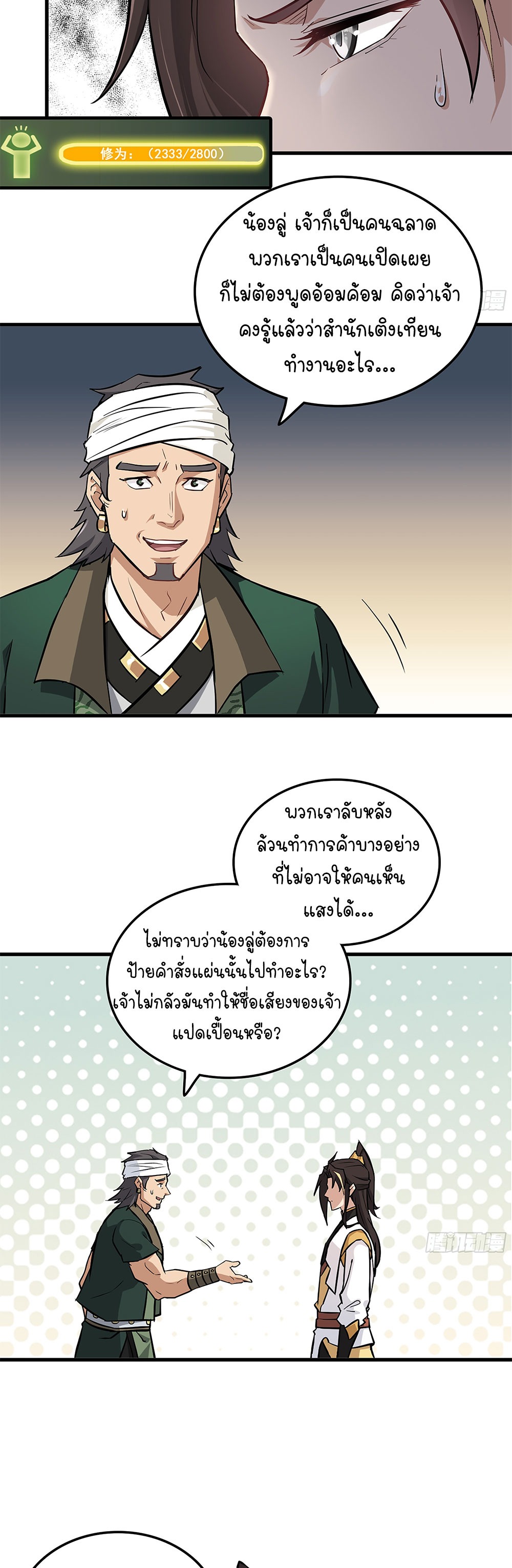 วิถีเซียนมันก็เป็นแบบนี้แหละ! | That's How Cultivation Is ตอนที่ 19 หน้า 23