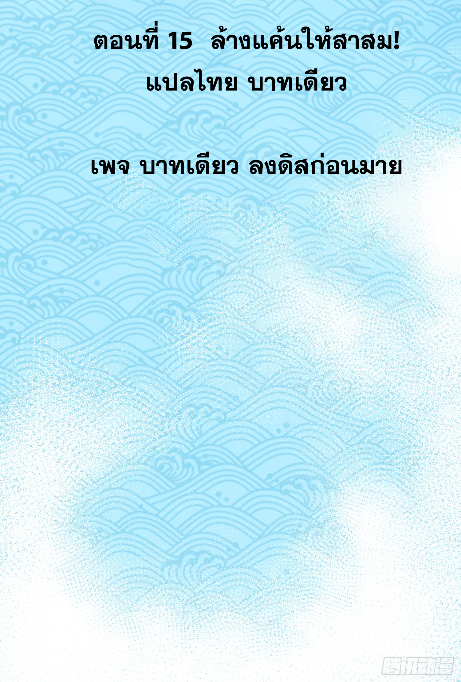 เริ่มต้นสู่การเป็นเทพวานรแห่งสายน้ำ ตอนที่ 16 หน้า 3