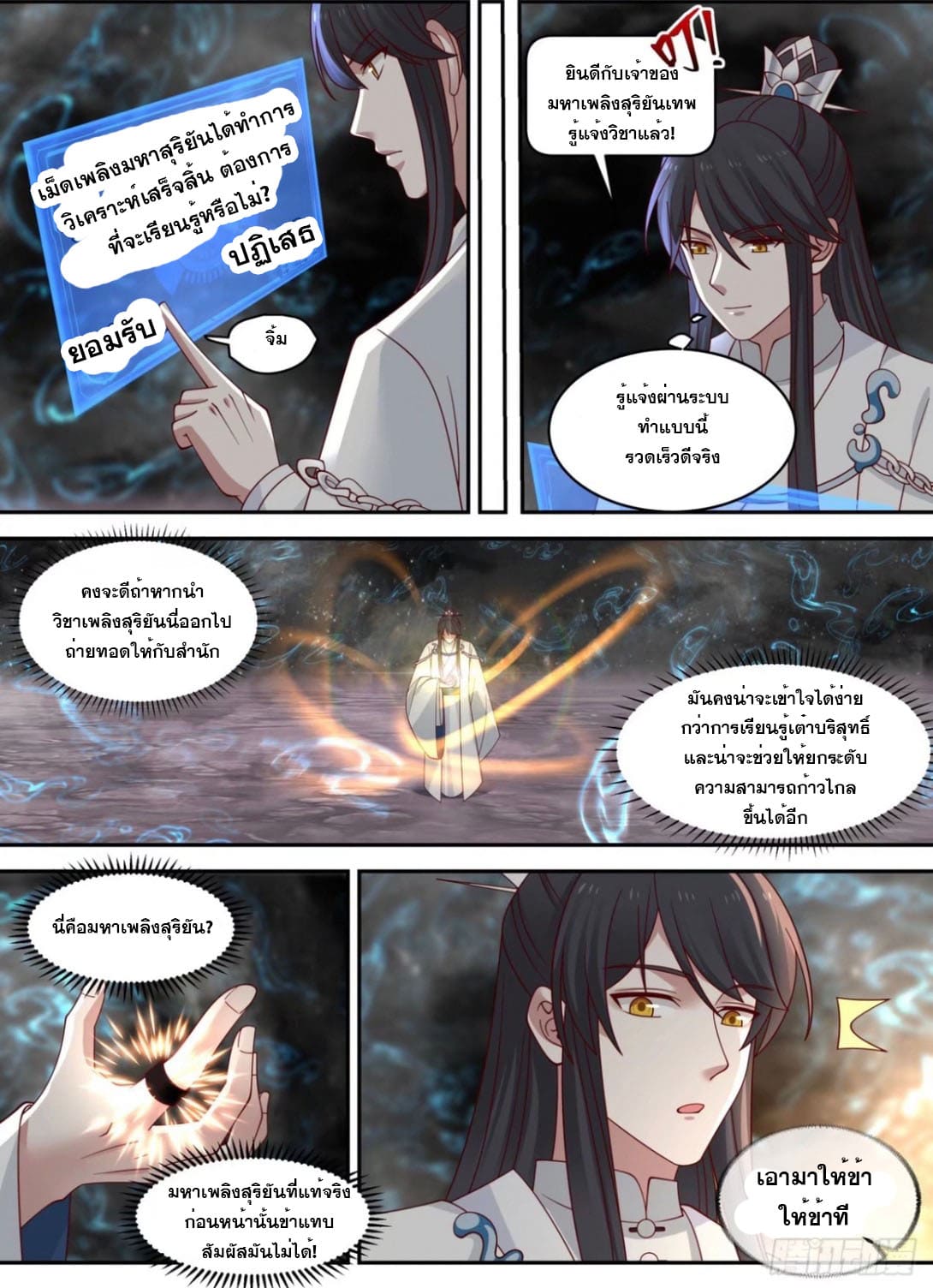 ปฐมบุรุษแห่งยุค (ทันจีน) ตอนที่ 109 หน้า 11