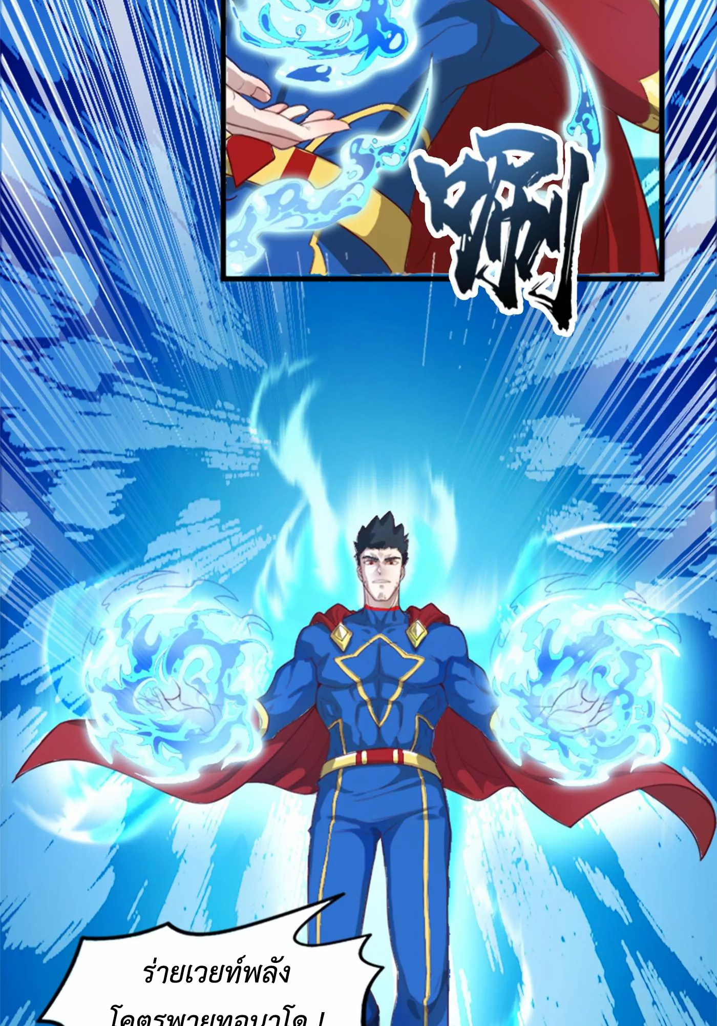 (จบ) Cultivate Immortality in The World of Superpowers (ปรมาจารย์ผู้ฝึกตนในโลกฮีโร่) ตอนที่ 1 หน้า 10