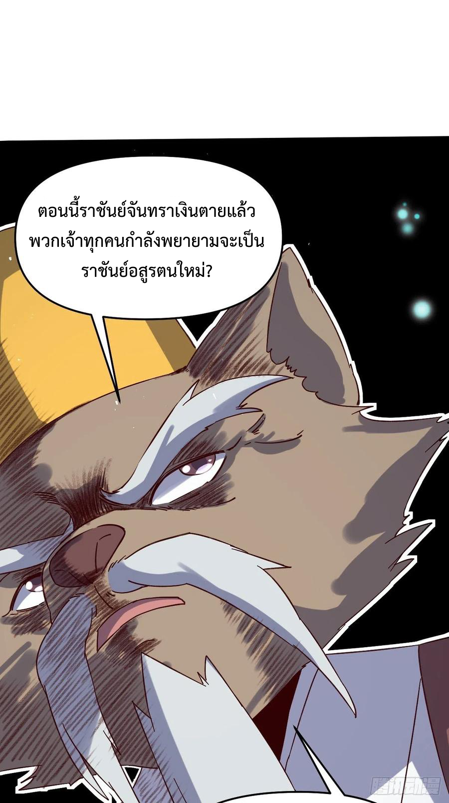 กลายเป็นว่าข้าคือจอมยุทธ์ผู้ยิ่งใหญ่ ตอนที่ 53 หน้า 10