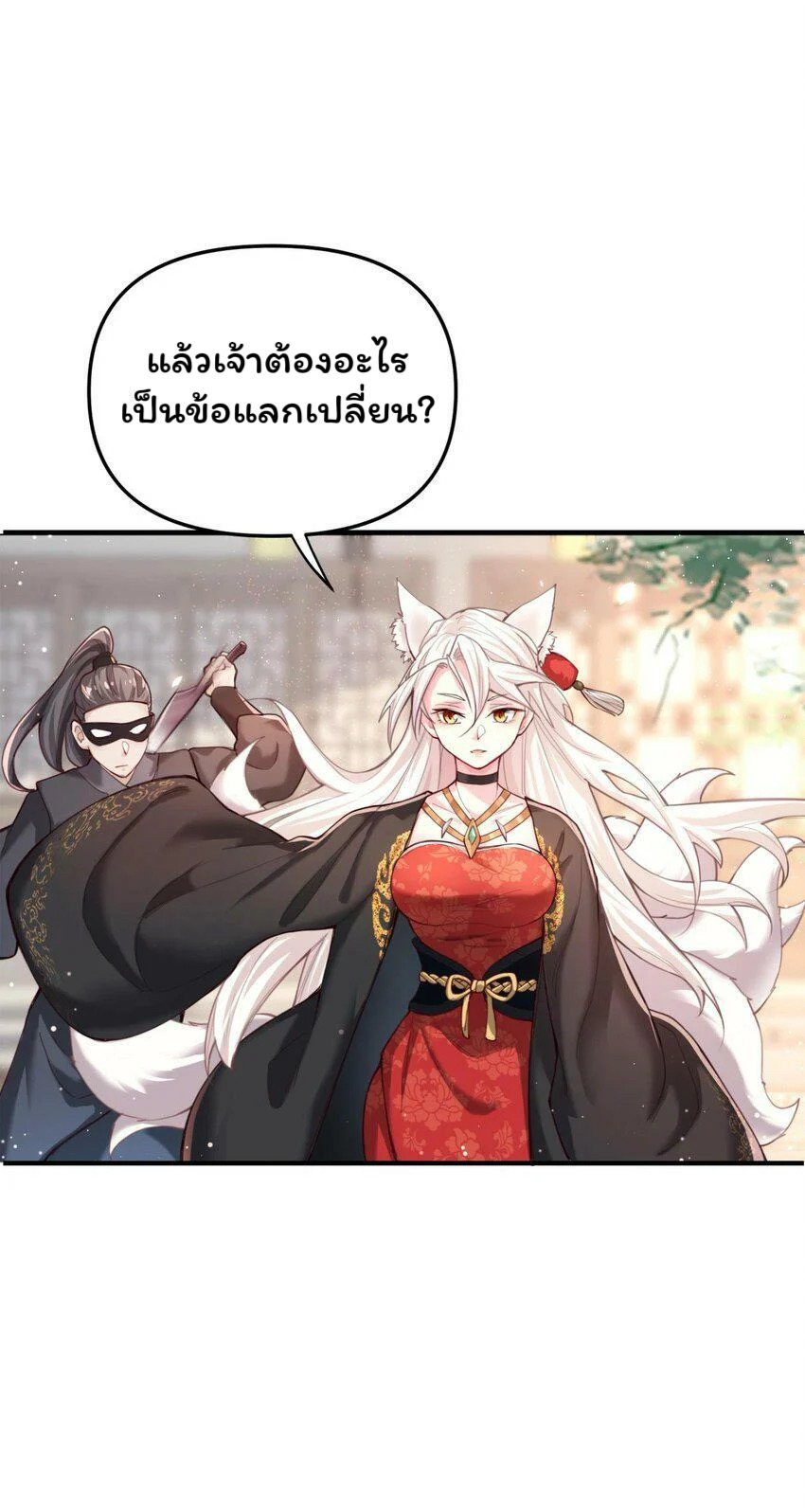 ระบบทำนายดวงชะตา ทำไมอีกพันปีข้างหน้าข้ากลายเป็นสามีของจักพรรดินีเก้าหางได้ล่ะ! ตอนที่ 1 หน้า 89