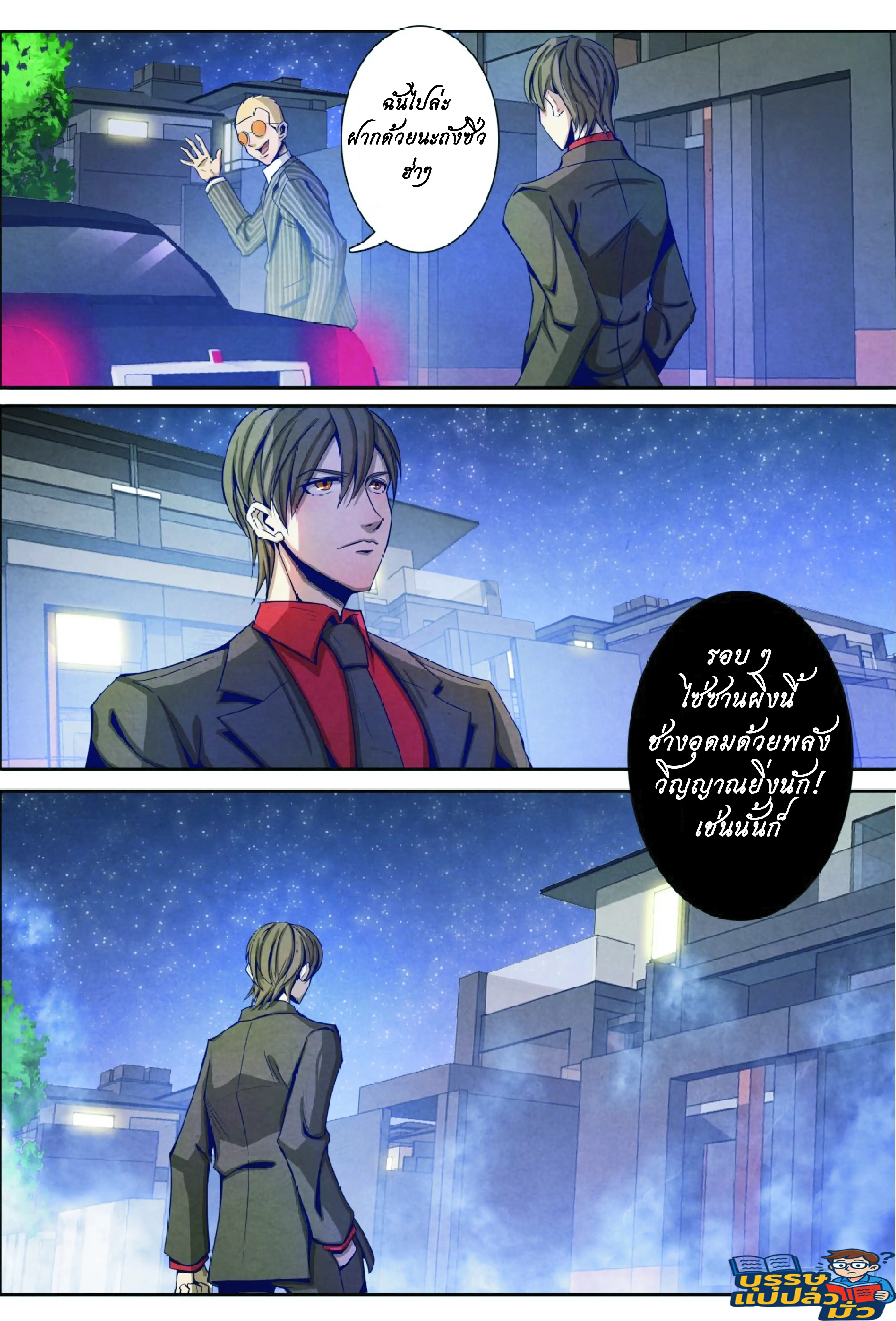 กลับจากโลกอมตะ ตอนที่ 11 หน้า 3