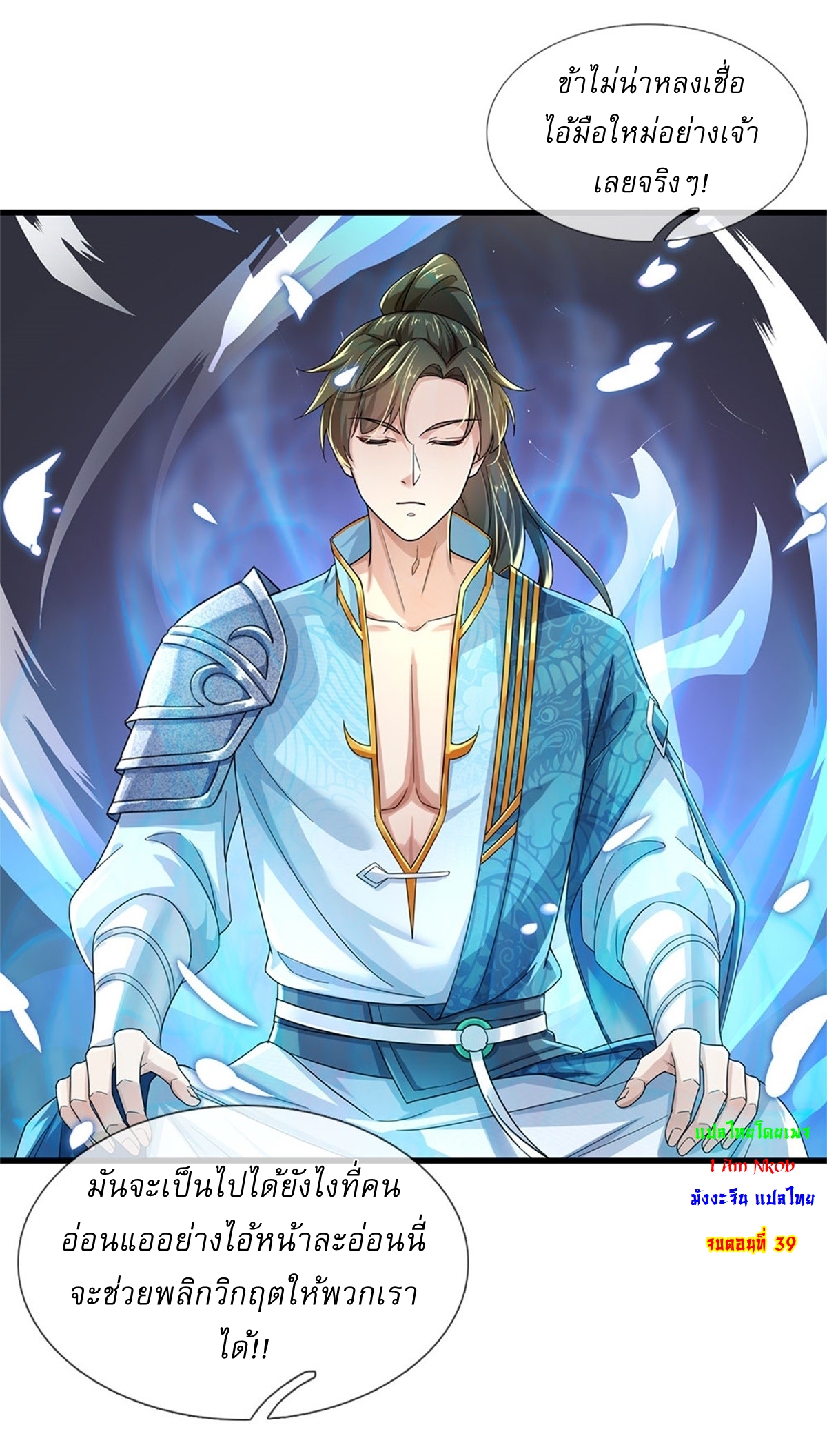 I Can Change The Timeline of Everything เกิดใหม่ในต่างโลก พร้อมระบบโกงเวลาสุดเกรียน ตอนที่ 39 หน้า 35