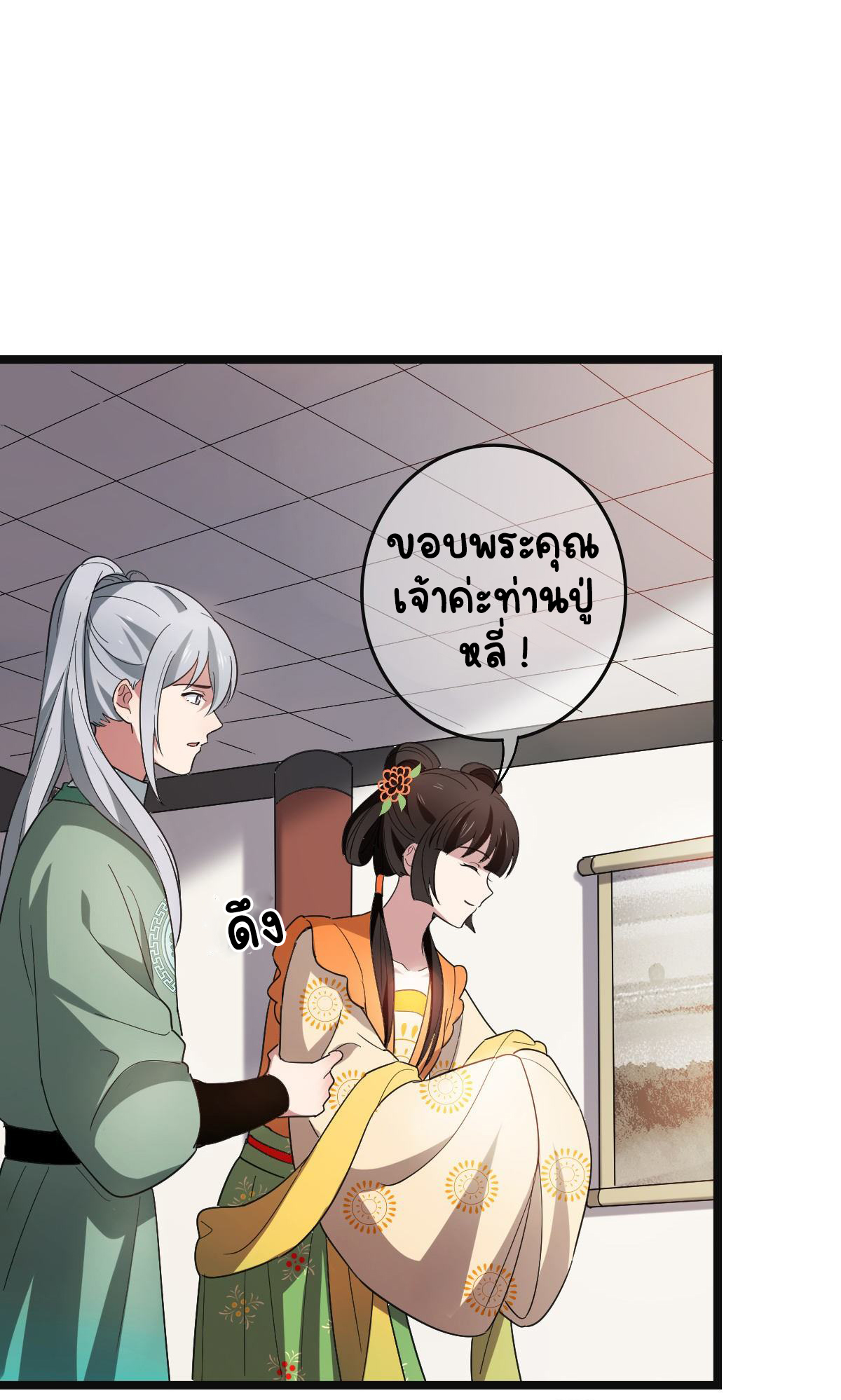ปิ๊งรักทรราชจอมลวง ตอนที่ 59 หน้า 10