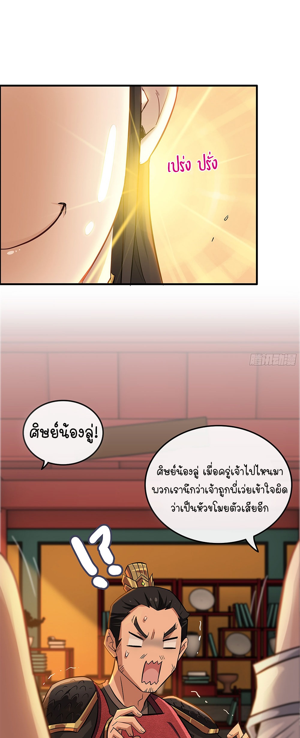 วิถีเซียนมันก็เป็นแบบนี้แหละ! | That's How Cultivation Is ตอนที่ 8 หน้า 12