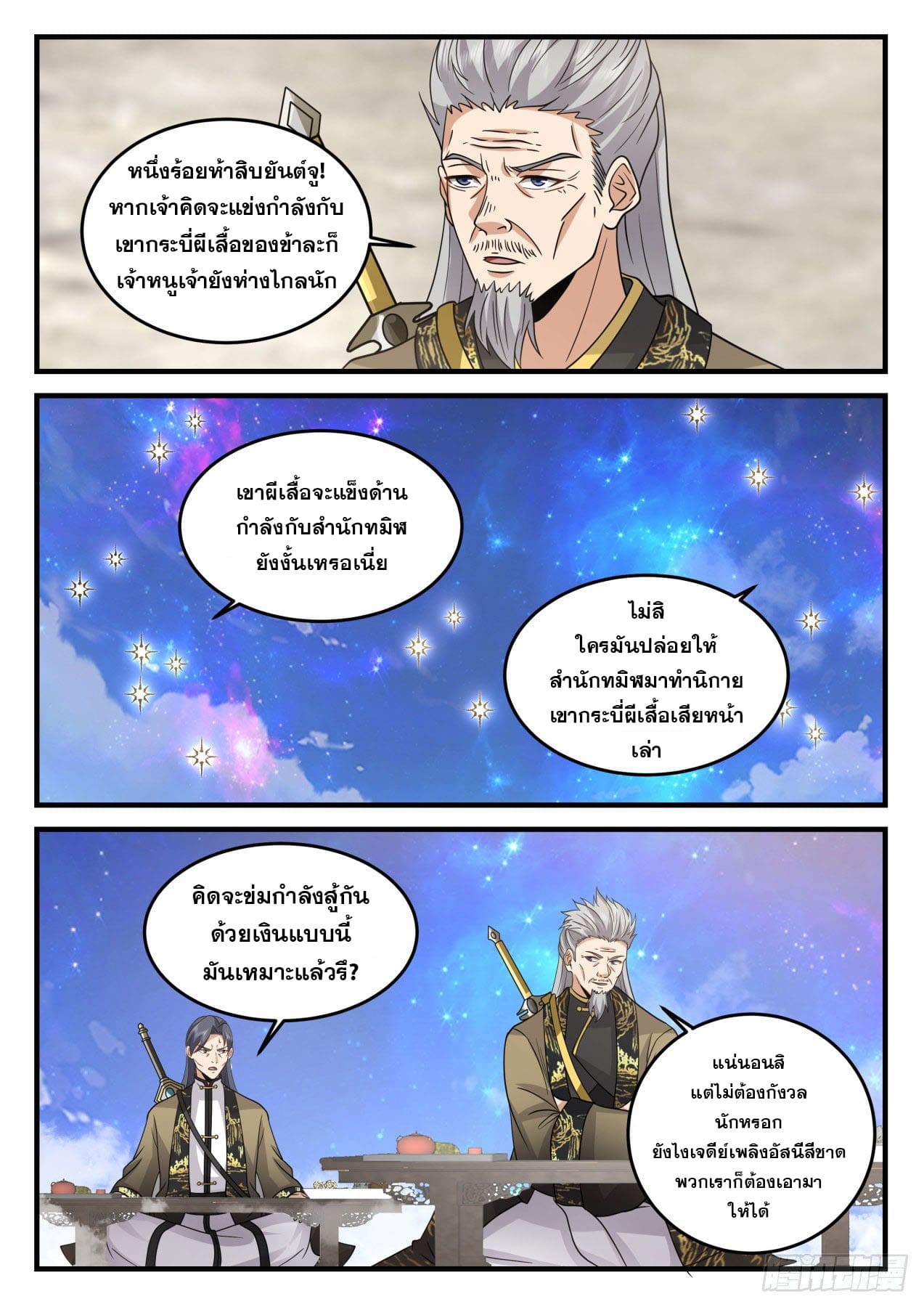 ปฐมบุรุษแห่งยุค (ทันจีน) ตอนที่ 171 หน้า 3