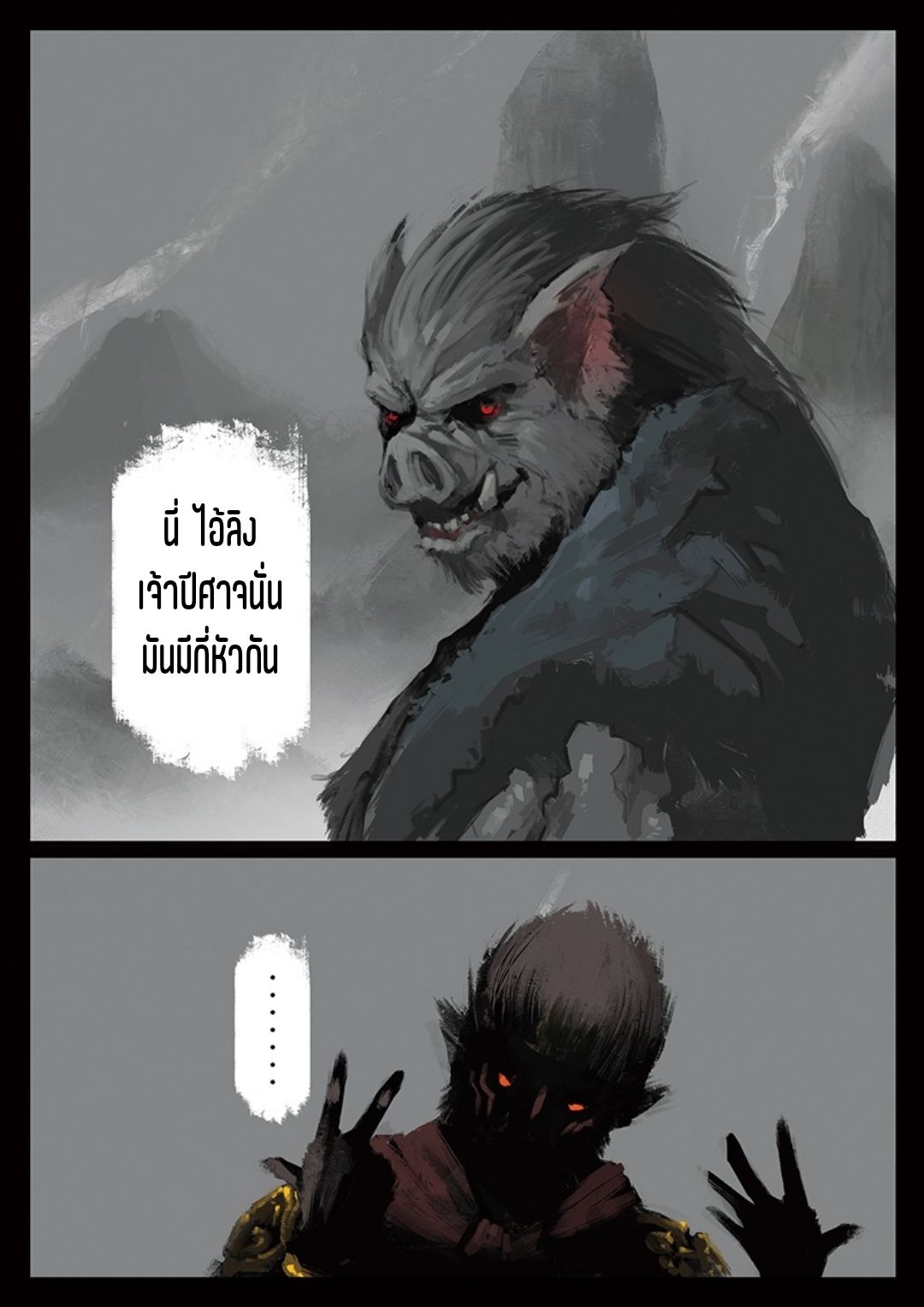 บันทึกปราบปีศาจ ตอนที่ 40 หน้า 4