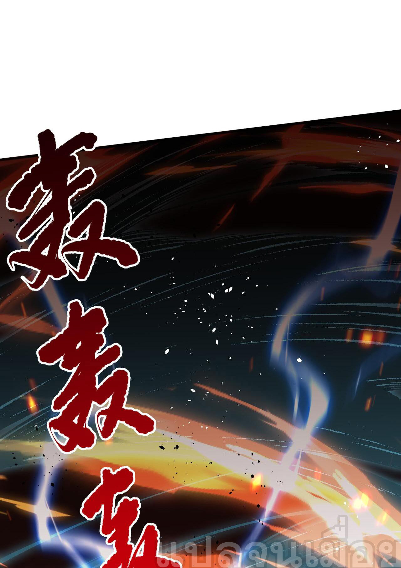 เนโครแมนเซอร์! ฉันคือภัยพิบัติล้างโลก! ตอนที่ 38 หน้า 20