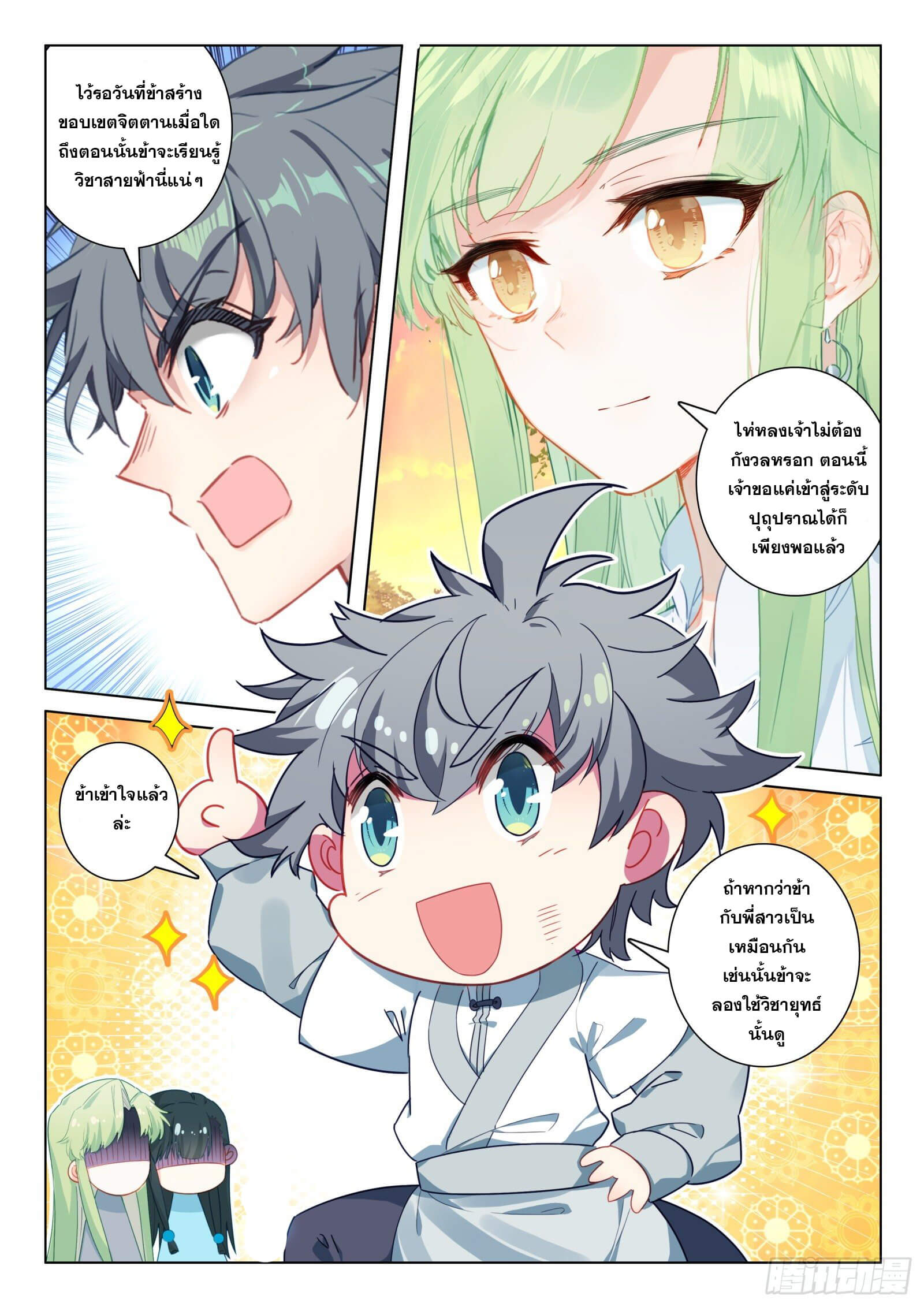 มีแต่ข้าที่เป็นเซียน (ทันจีน) ตอนที่ 25 หน้า 11