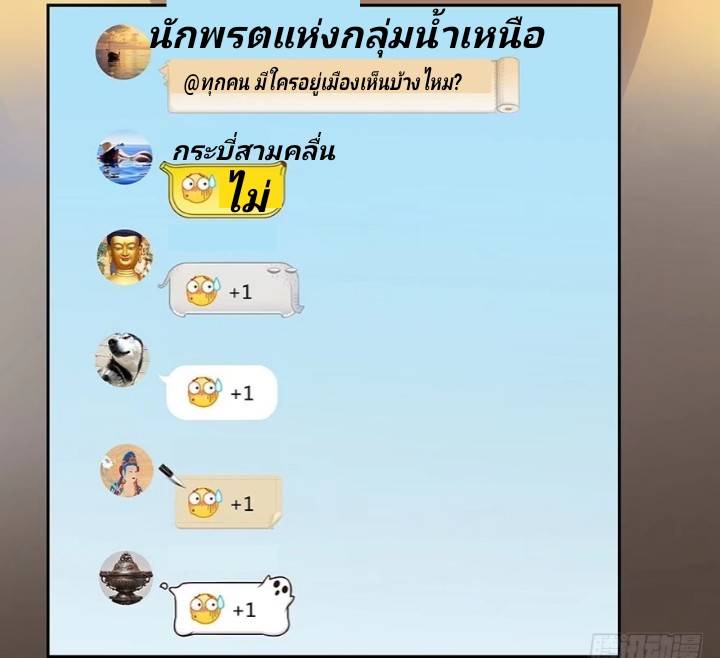 กลุ่มแชทของเหล่าเทพเซียน ตอนที่ 6 หน้า 21