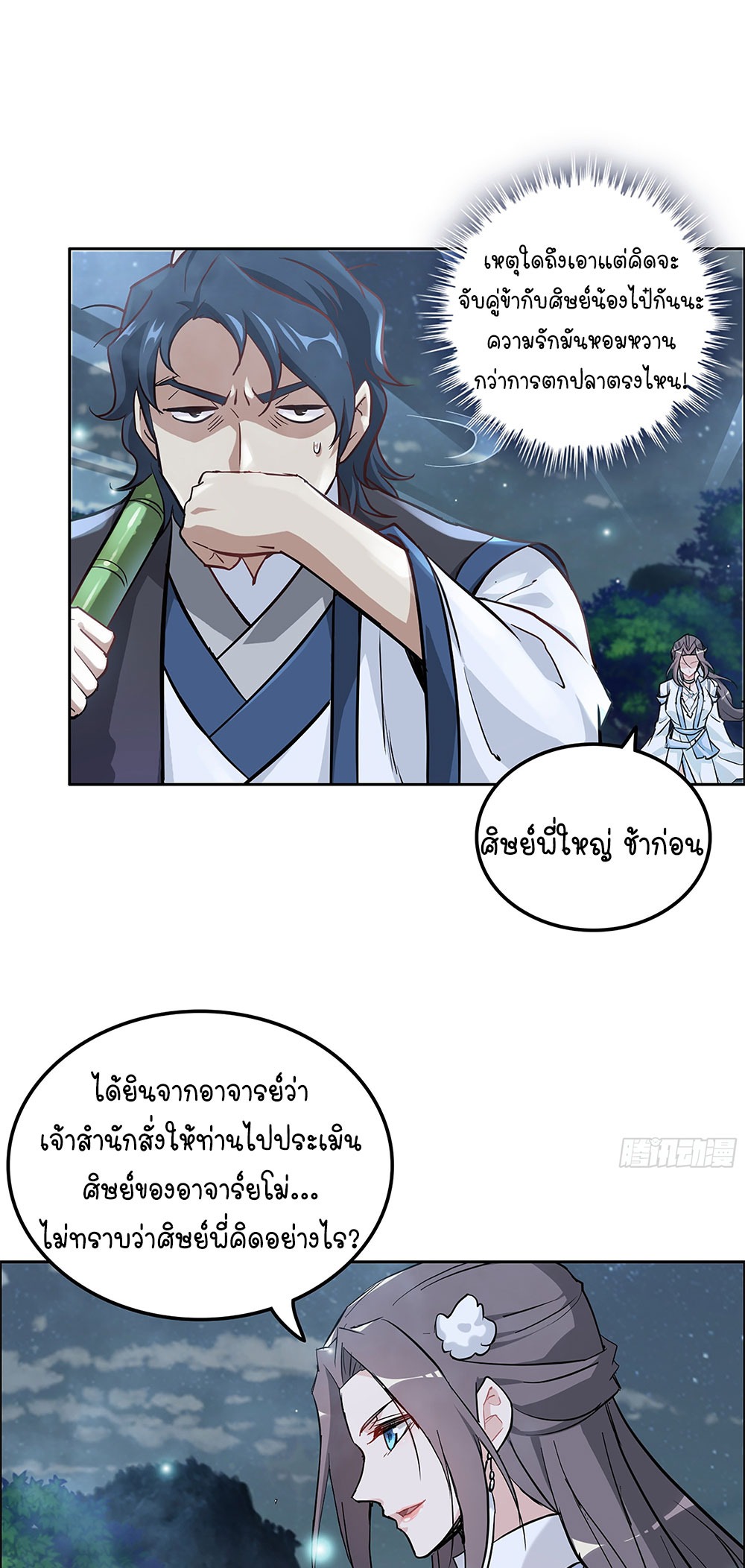 วิถีเซียนมันก็เป็นแบบนี้แหละ! | That's How Cultivation Is ตอนที่ 21 หน้า 17