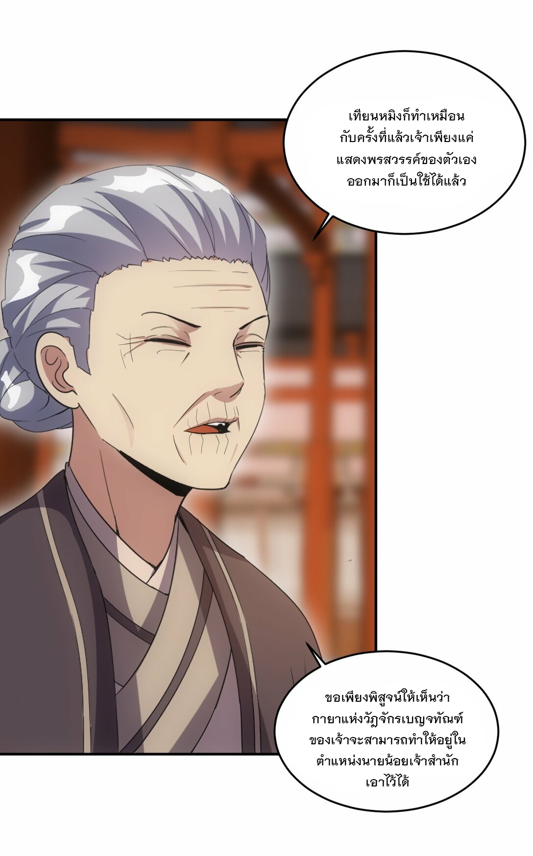 มหาเทพเอกะหมื่นบรรพกาล (จบ) ตอนที่ 80 หน้า 27