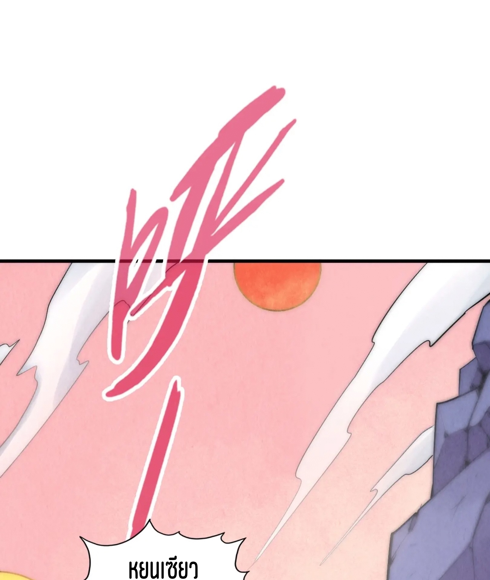 มหาเทพนิรันดร์กาล ตอนที่ 169 หน้า 2