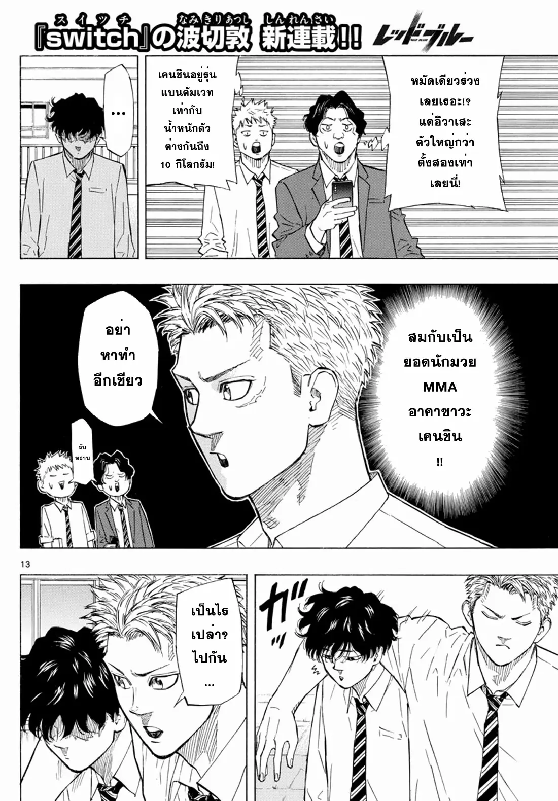 Red Blue ตอนที่ 1 หน้า 12