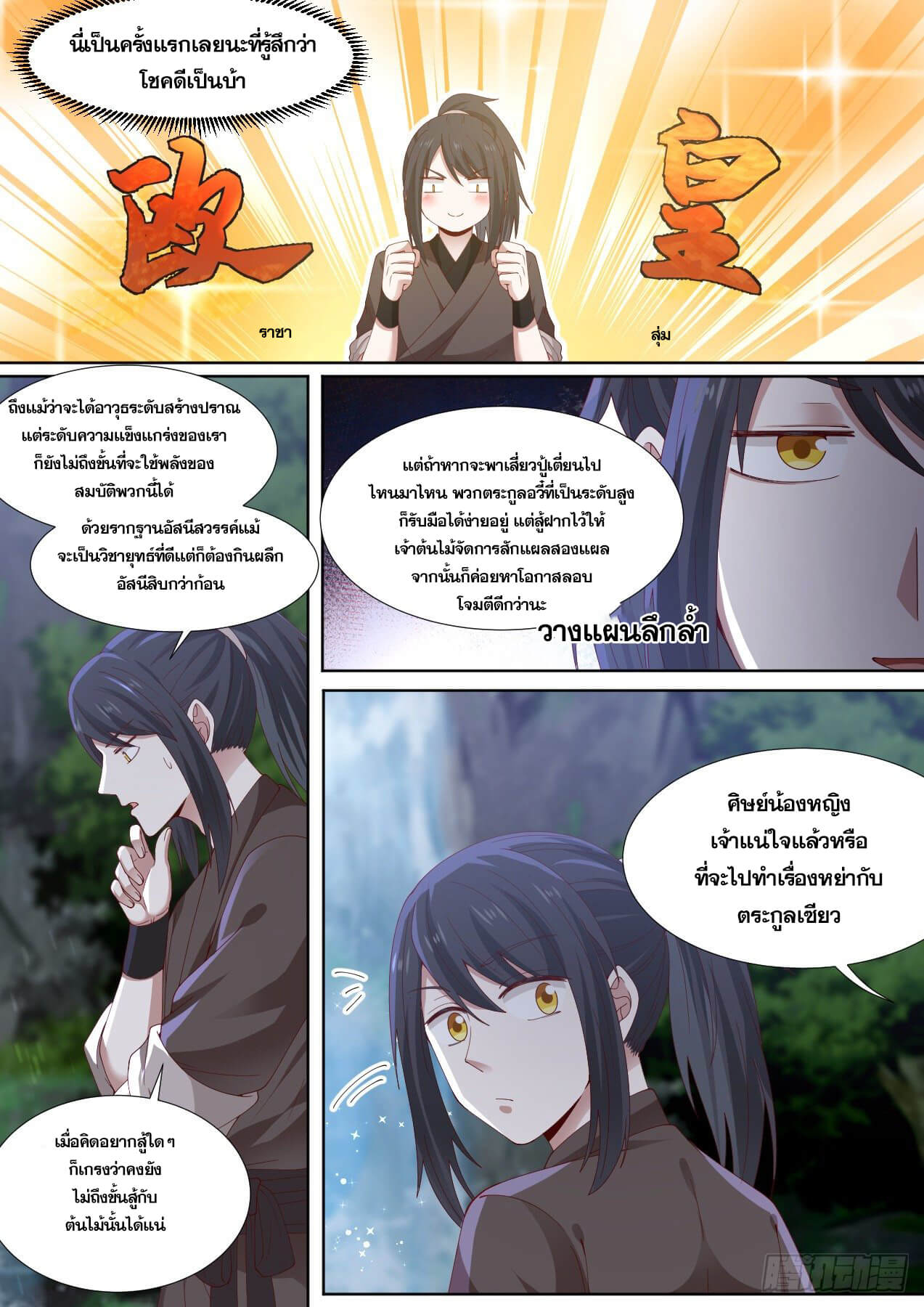 ปฐมบุรุษแห่งยุค (ทันจีน) ตอนที่ 8 หน้า 11