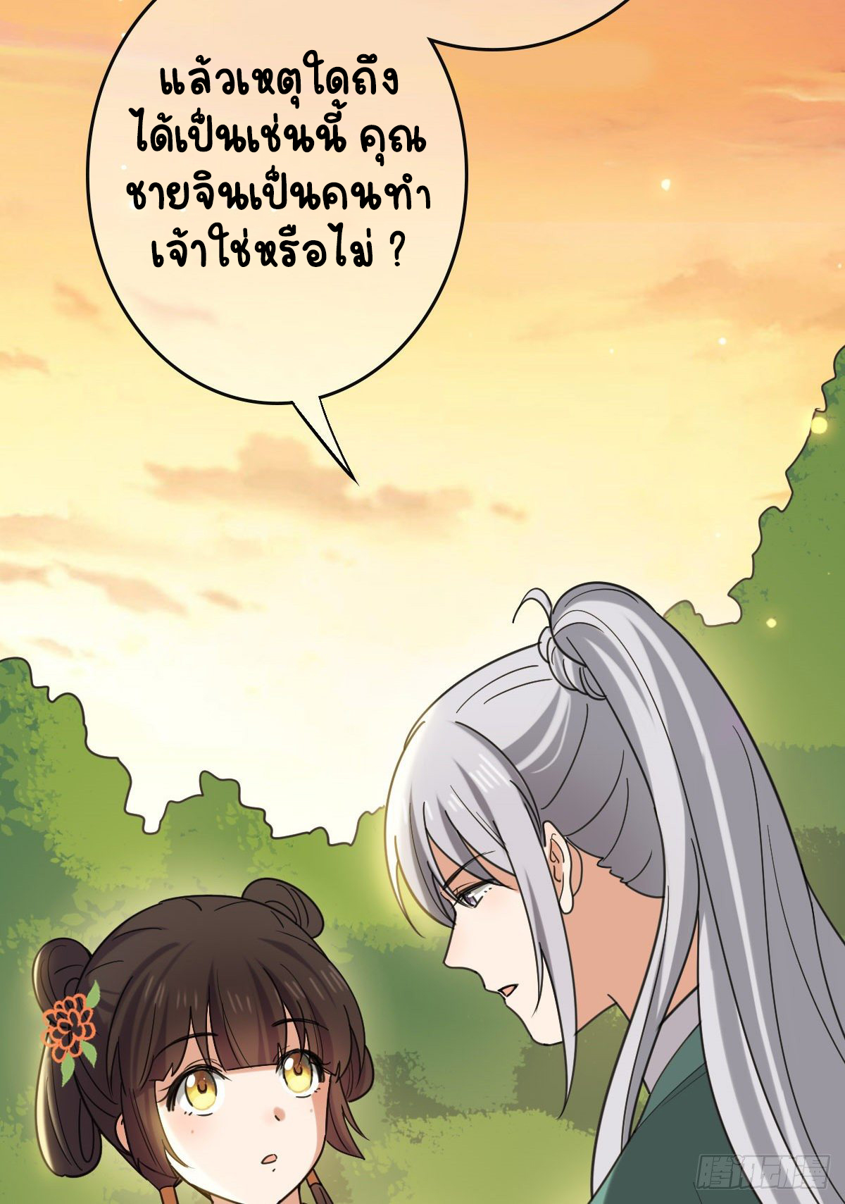 ปิ๊งรักทรราชจอมลวง ตอนที่ 68 หน้า 20