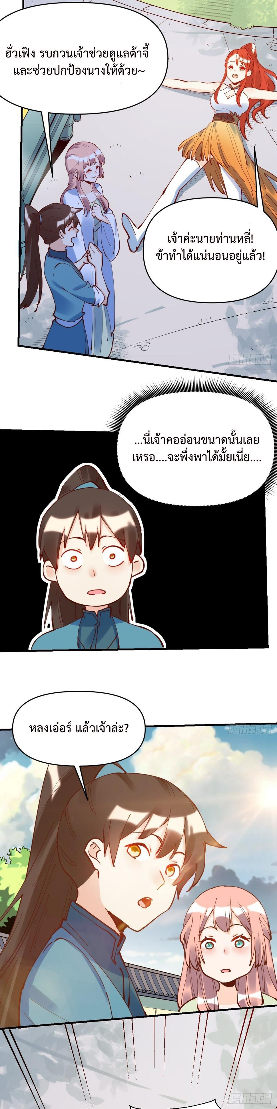 กลายเป็นว่าข้าคือจอมยุทธ์ผู้ยิ่งใหญ่ ตอนที่ 195 หน้า 18