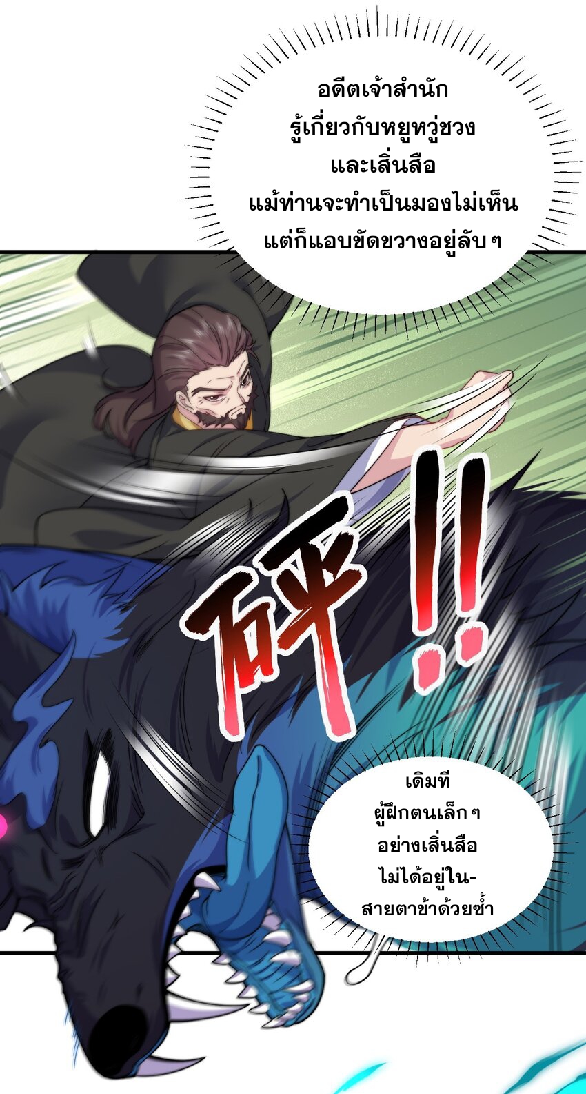 (ชนจีน) อาจารย์จอมวายร้ายกับลูกศิษย์ผู้อยู่ยงคงกระพัน ตอนที่ 86 หน้า 13