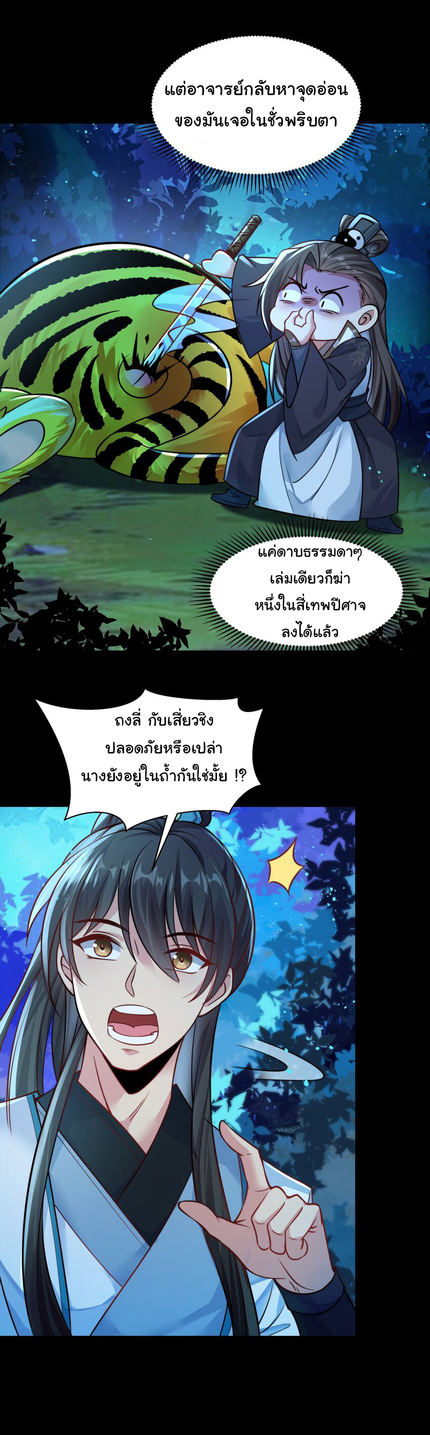 ชะตาฟ้าสั่งให้ข้าเป็นเทพ ตอนที่ 14 หน้า 4