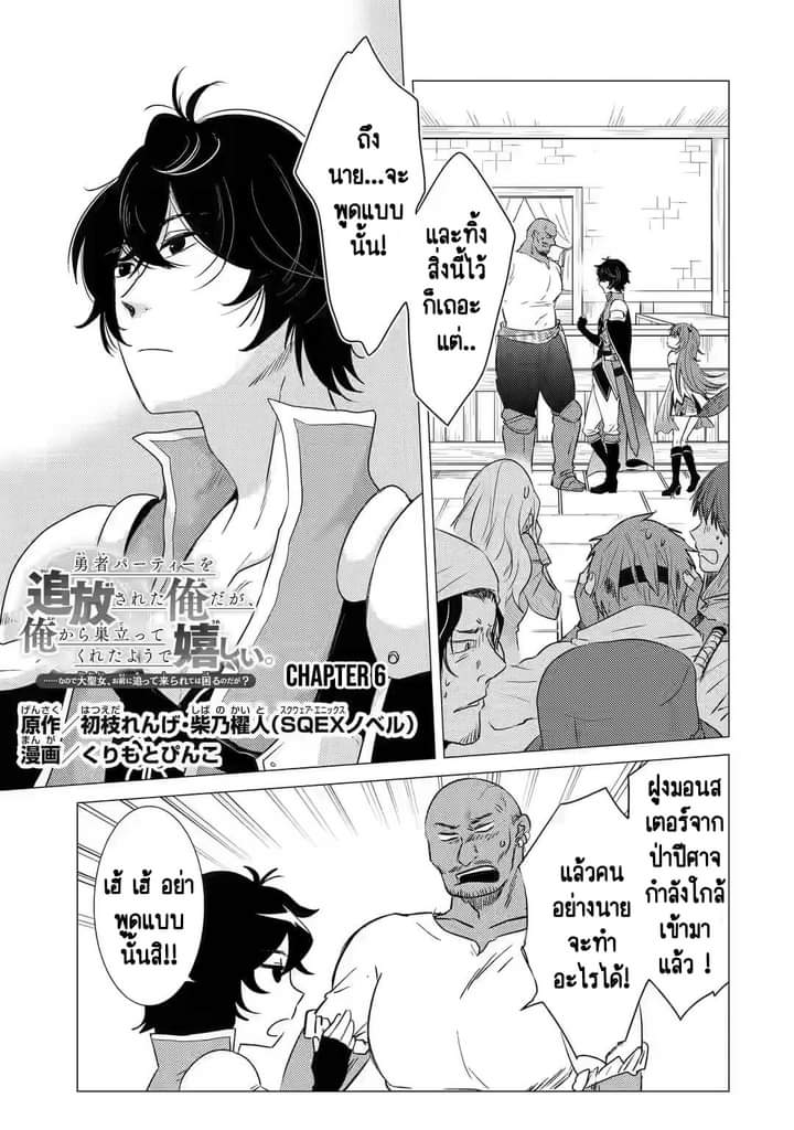 Chapter Yuusha party wo tuihou sareta ore daga, ore kara sudatte kuretayoude ureshii. nanode daiseijo, omae ni otte korarete ha komarunodaga? ตอนที่ 6 หน้า 2