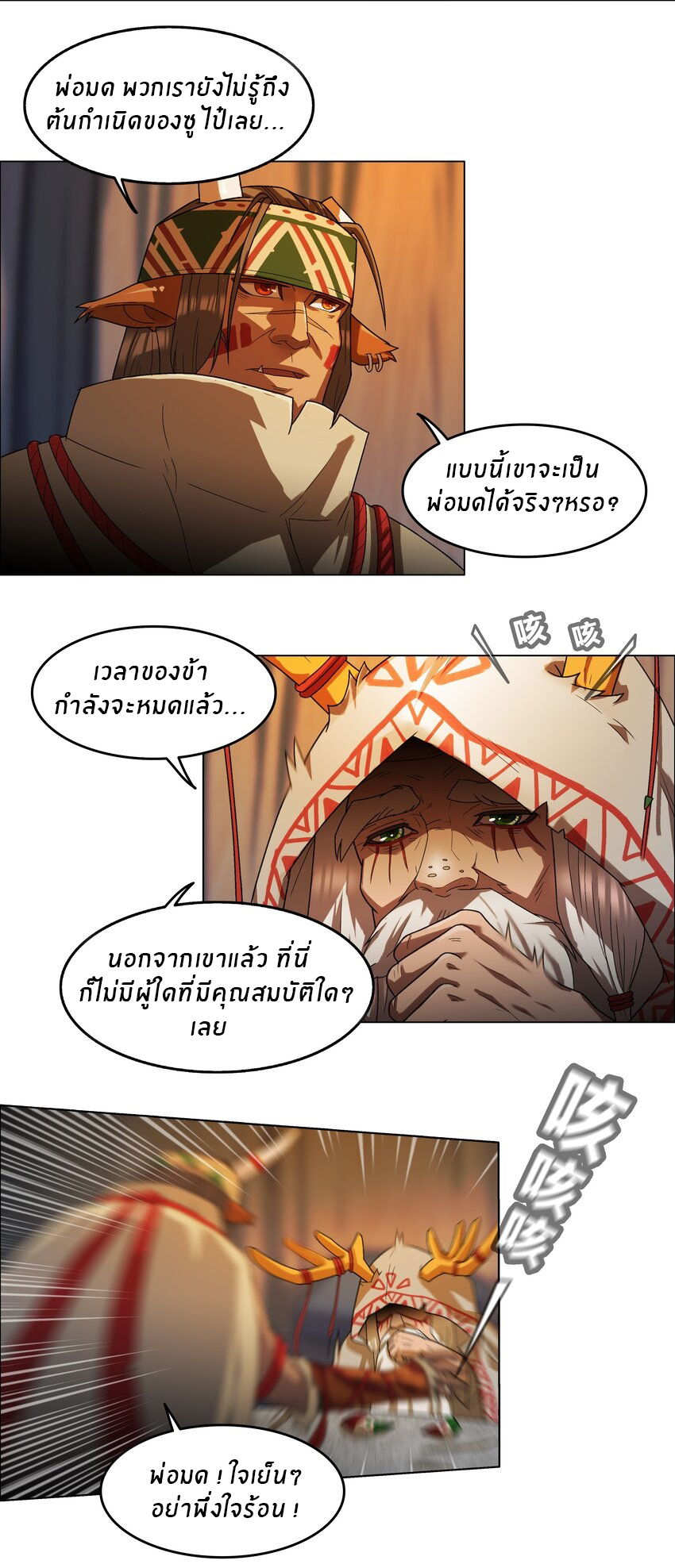 I was the village chief in a primitive society (ชนต้นฉบับ) ตอนที่ 3 หน้า 11