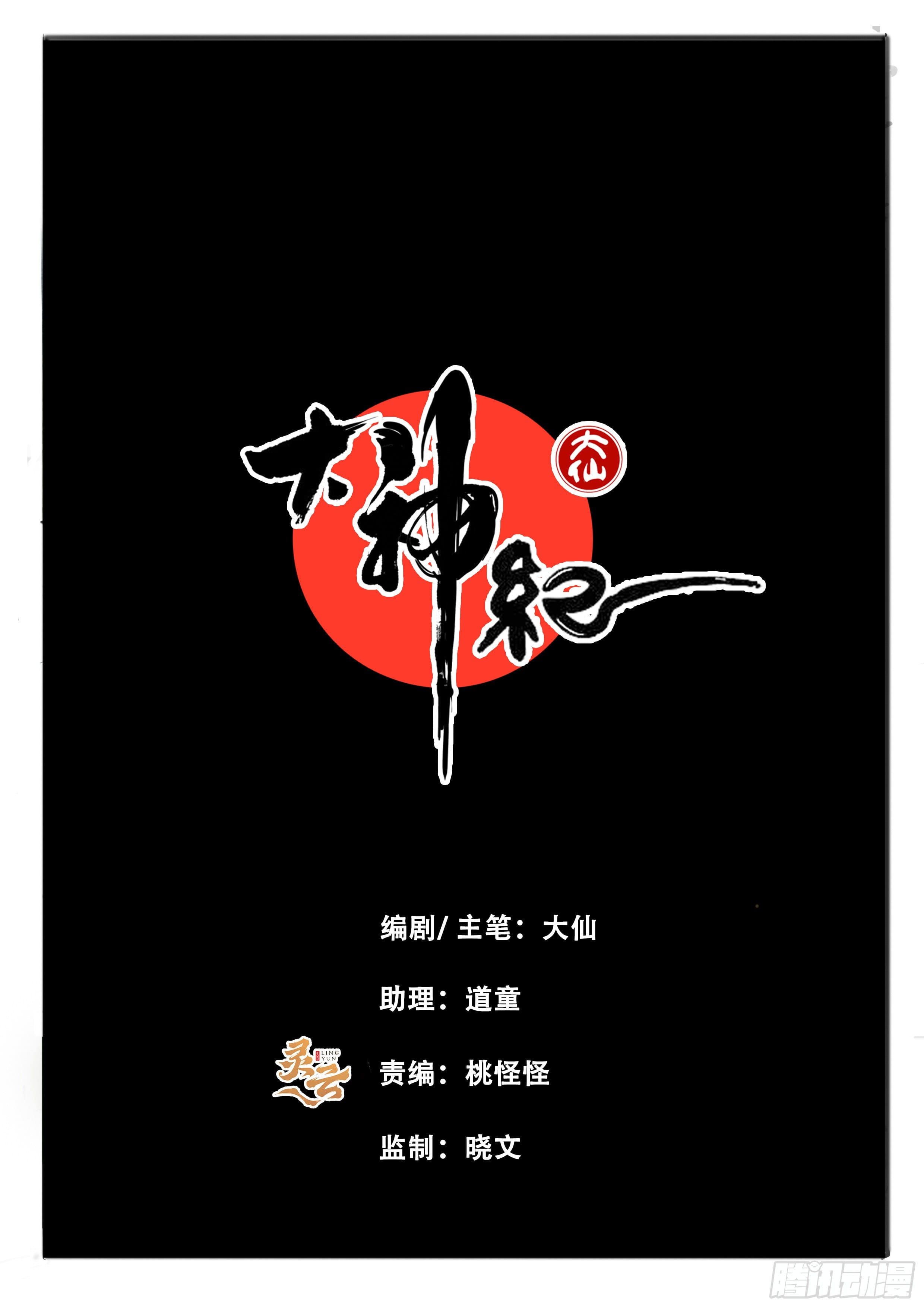 ยุคมหาเทวะ-Da Shen Ji ตอนที่ 32 หน้า 2