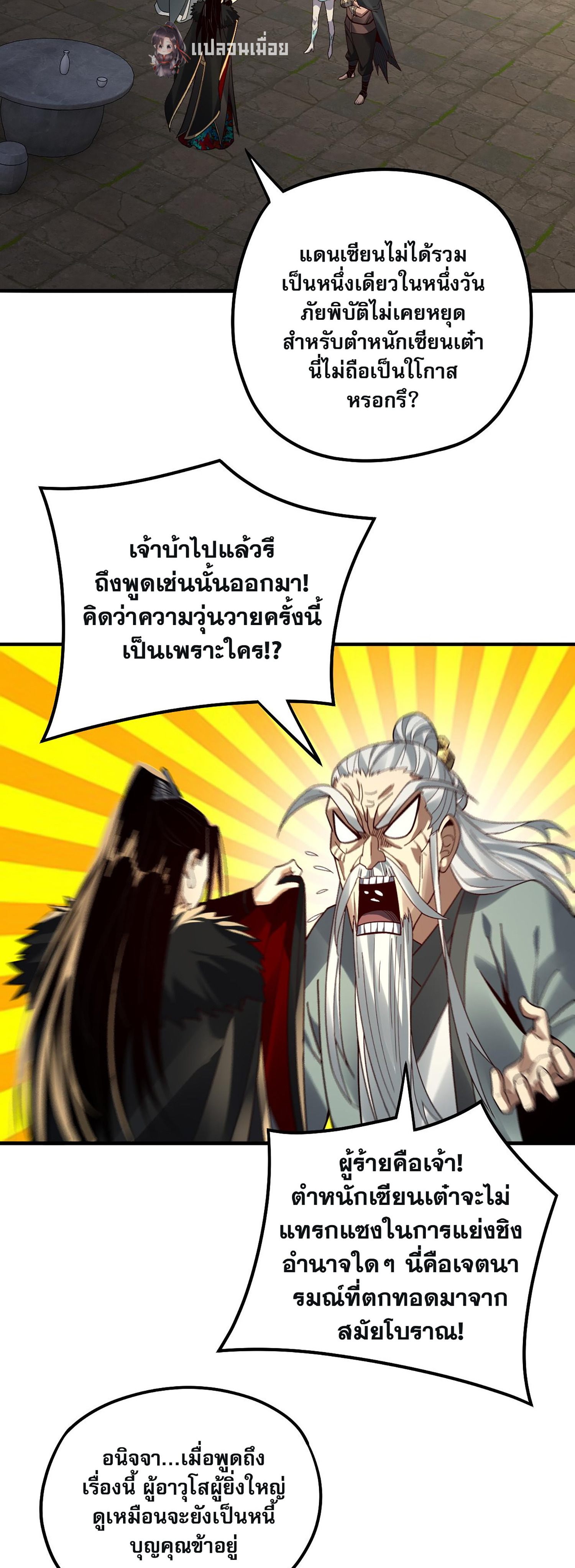 ข้าคือจอมวายร้ายผู้ยิ่งใหญ่ (ชนจีนก่อนใคร) ตอนที่ 84 หน้า 21
