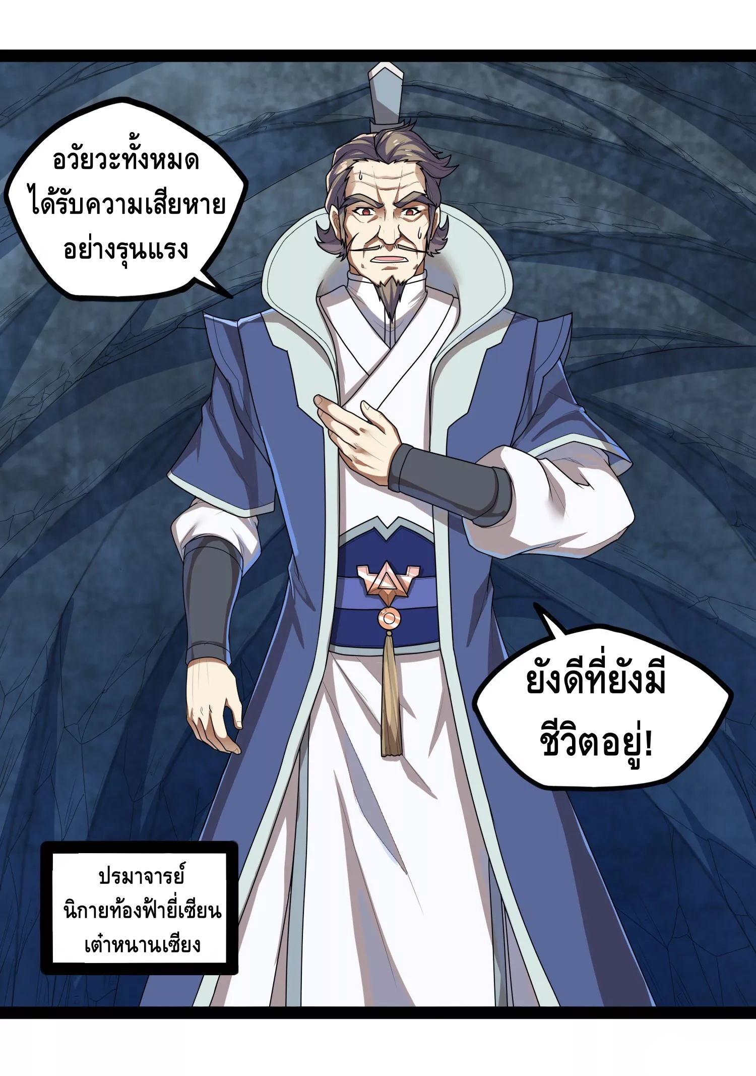 เหยียบย่ำแม่น้ำอมตะ ตอนที่ 110 หน้า 18